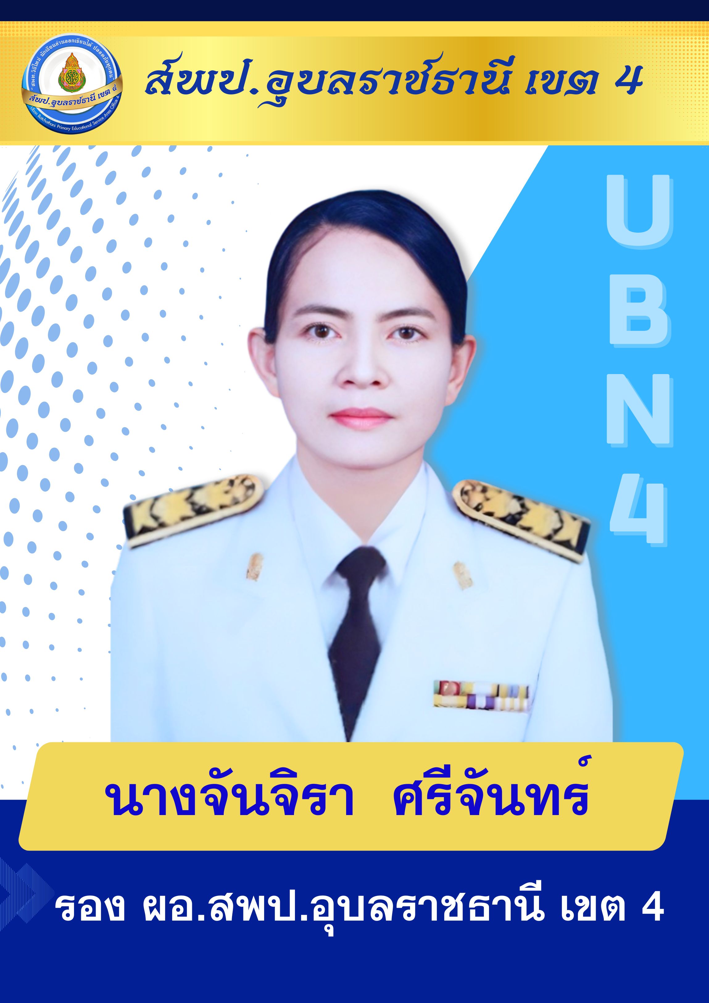 นางจันจิรา ศรีจันทร์ รอง ผอ.สพป.อุบลราชธานี เขต 4