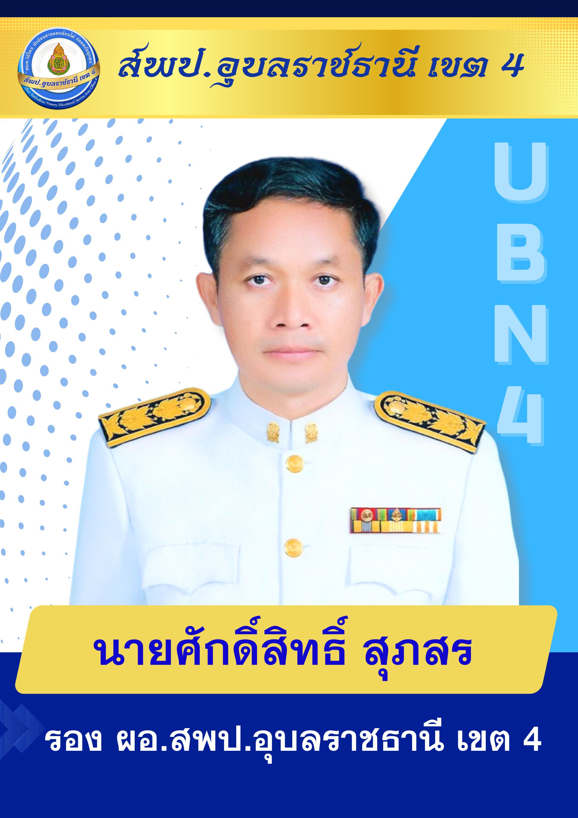 ดร.ศักดิ์สิทธิ์ สุภสร รอง ผอ.สพป.อุบลราชธานี เขต 4