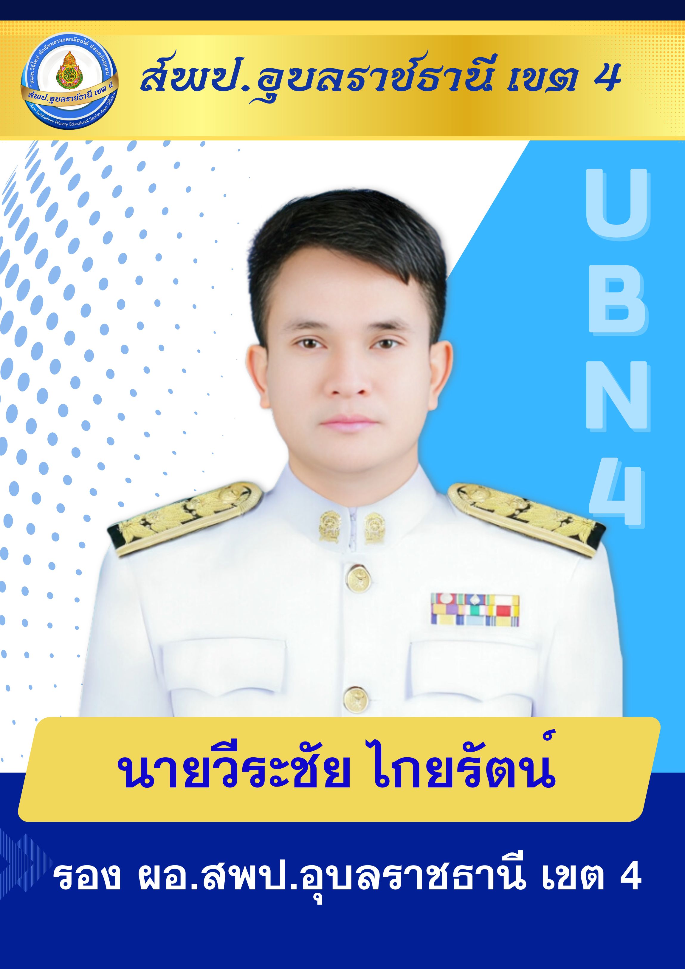 นายวีระชัย ไกยรัตน์ รอง ผอ.สพป.อุบลราชธานี เขต 4