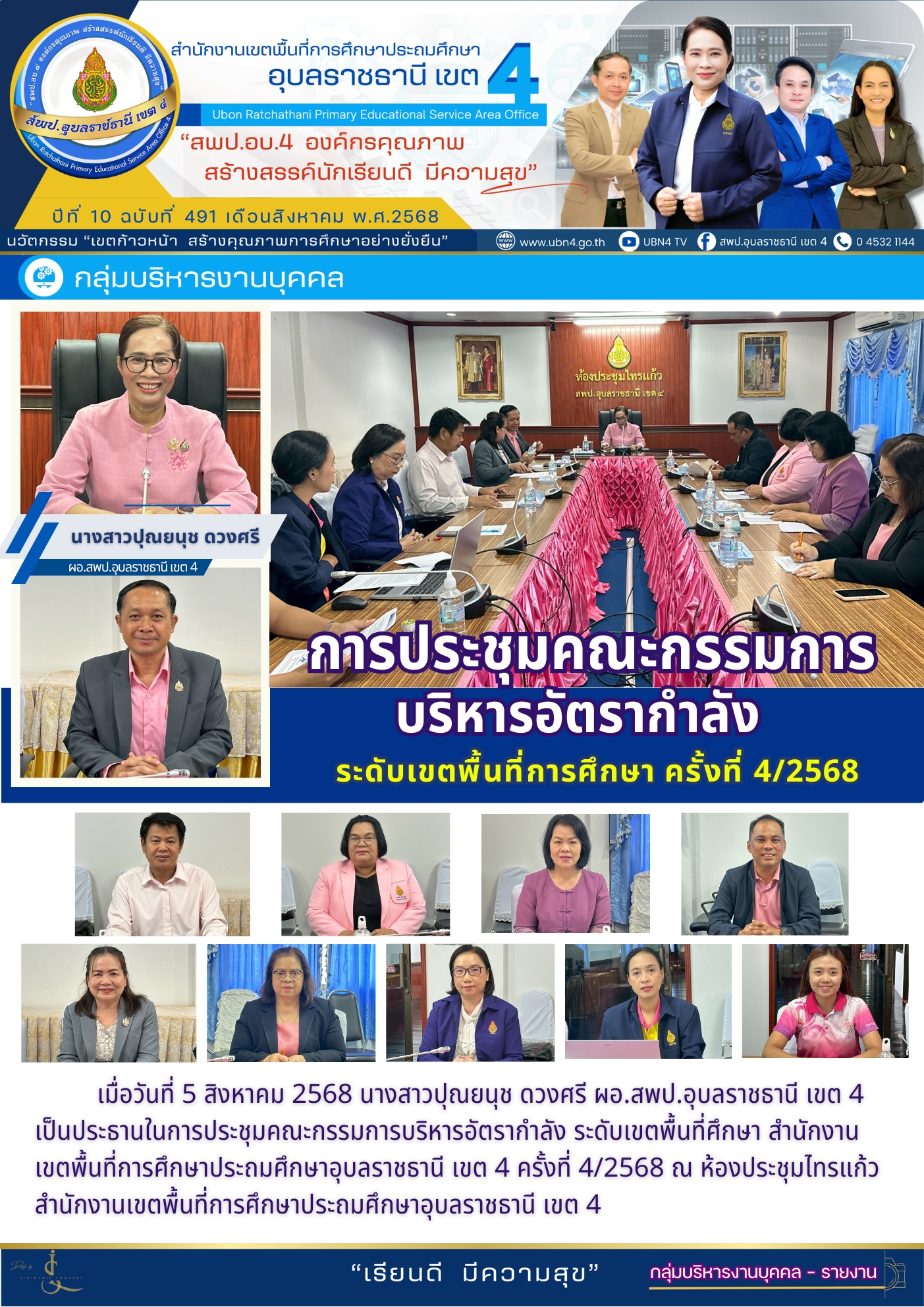 ประชุมบริหารอัตรากำลัง ครั้งที่ 4/2568