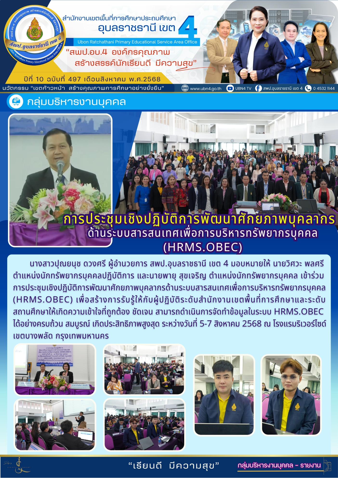 การประชุมเชิงปฏิบัติการพัฒนาศักยภาพบุคลากรด้านระบบสารสนเทศเพื่อการบริหารทรัพยากรบุคคล
