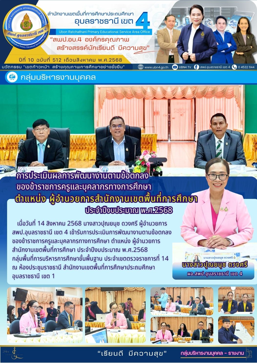 การประเมินการพัฒนางานตามข้อตกลง ของข้าราชการครูและบุคลากรทางการศึกษา ตำแหน่ง ผู้อำนวยการสำนักงานเขตพื้นที่การศึกษา ประจำปีงบประมาณ พ.ศ.2568