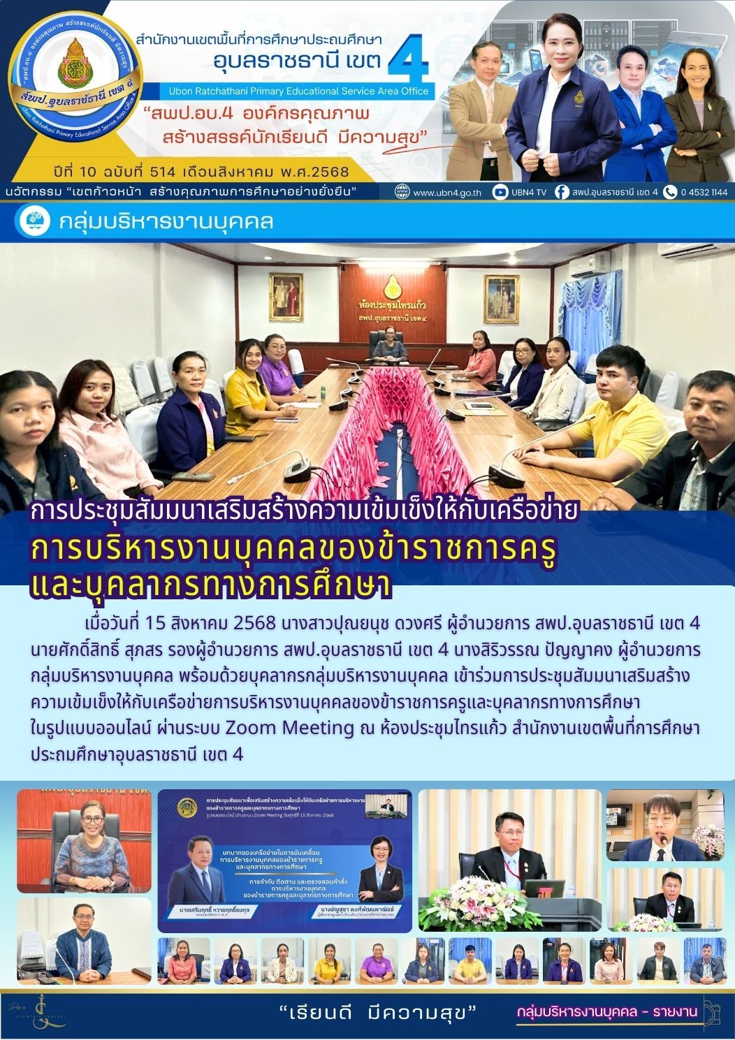 การประชุมสัมมนาเสริมสร้างความเข้มเข็งให้กับเครือข่ายการบริหารงานบุคคลของข้าราชการครูและบุคลากรทางการศึกษาในรูปแบบออนไลน์ ผ่านระบบ Zoom Meeting