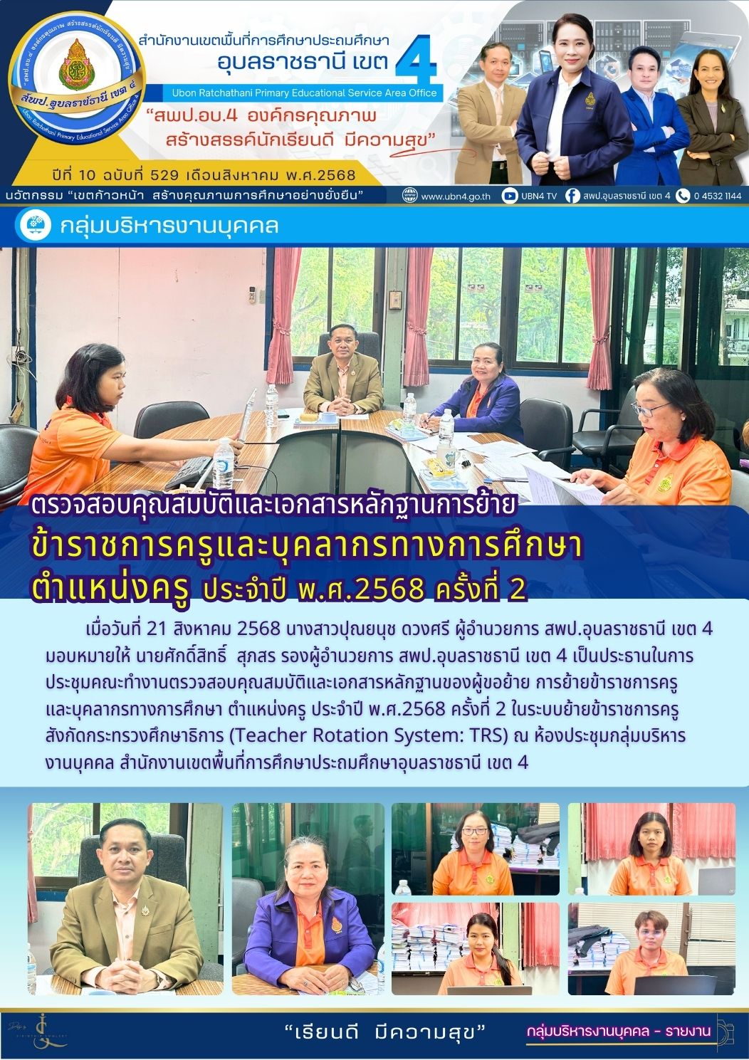 ตรวจสอบคุณสมบัติและเอกสารหลักฐานการย้ายข้าราชการครูและบุคลากรทางการศึกษา ตำแหน่งครู ประจำปี พ.ศ.2568 ครั้งที่ 2