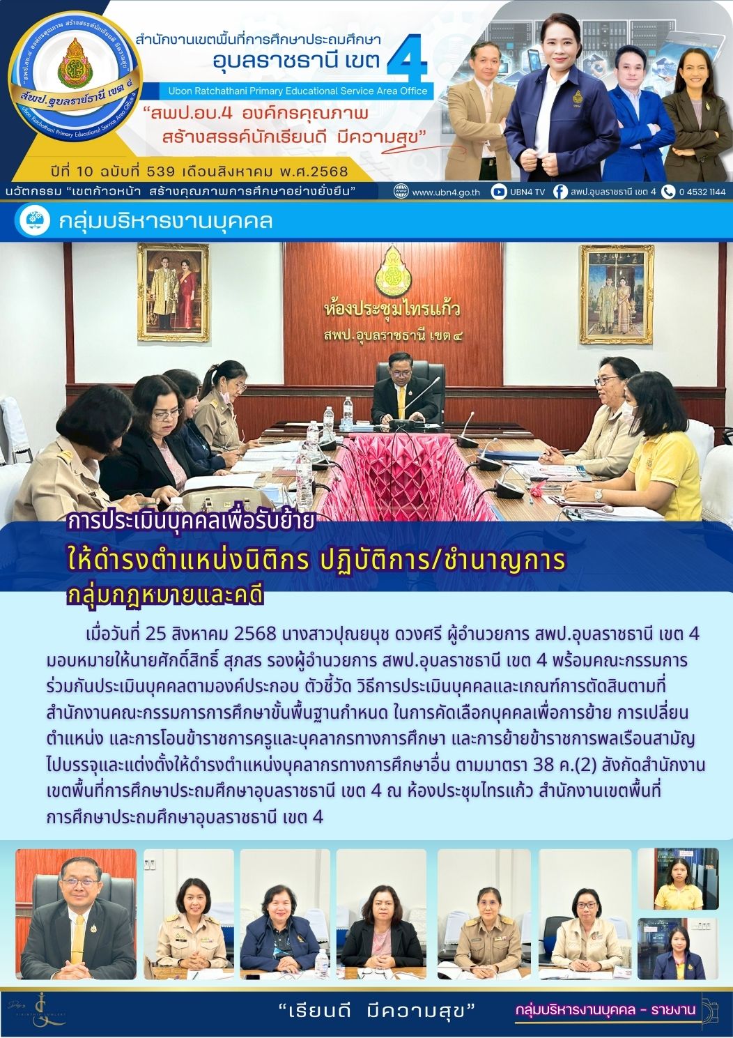 การประเมินบุคคลเพื่อรับย้ายให้ดำรงตำแหน่งนิติกร ปฏิบัติการ/ชำนาญการ กลุ่มกฎหมายและคดี