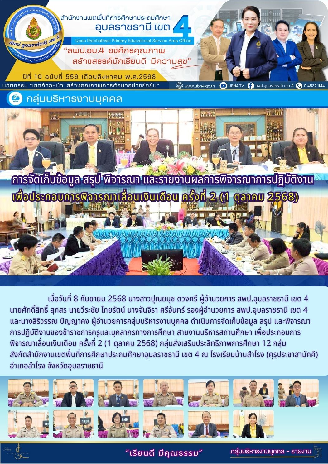 การจัดเก็บข้อมูลเพื่อประกอบการพิจารณาเลื่อนเงินเดือน ครั้งที่ 2 (1 ตุลาคม 2568)