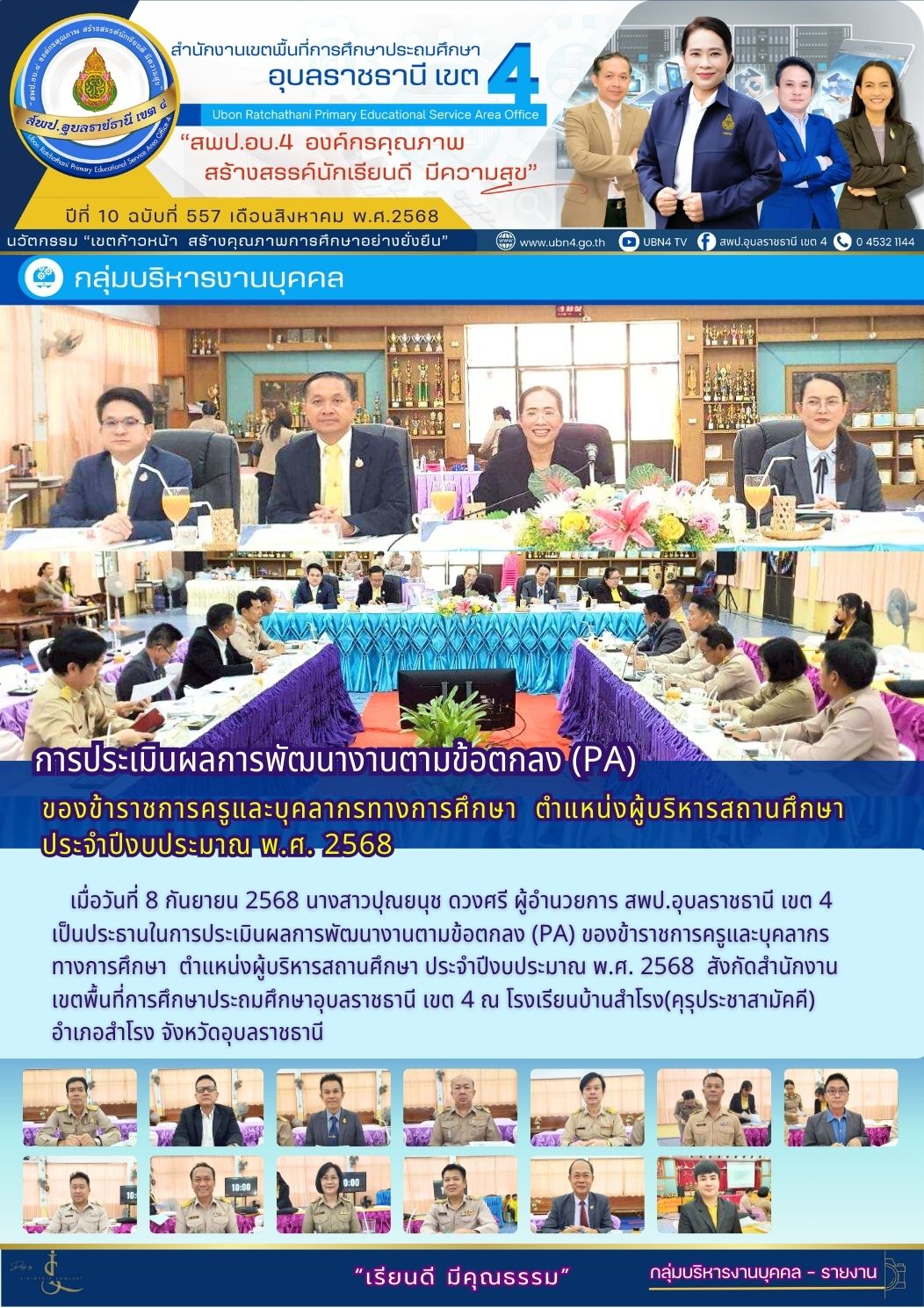 การประเมินผลการพัฒนางานตามข้อตกลง (PA) ของข้าราชการครูและบุคลากรทางการศึกษา  ตำแหน่งผู้บริหารสถานศึกษา ประจำปีงบประมาณ พ.ศ. 2568