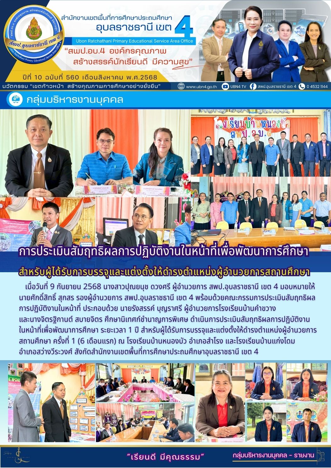 การประเมินสัมฤทธิผลการปฏิบัติงานในหน้าที่เพื่อพัฒนาการศึกษา สำหรับผู้ได้รับการบรรจุและแต่งตั้งให้ดำรงตำแหน่งผู้อำนวยการสถานศึกษา