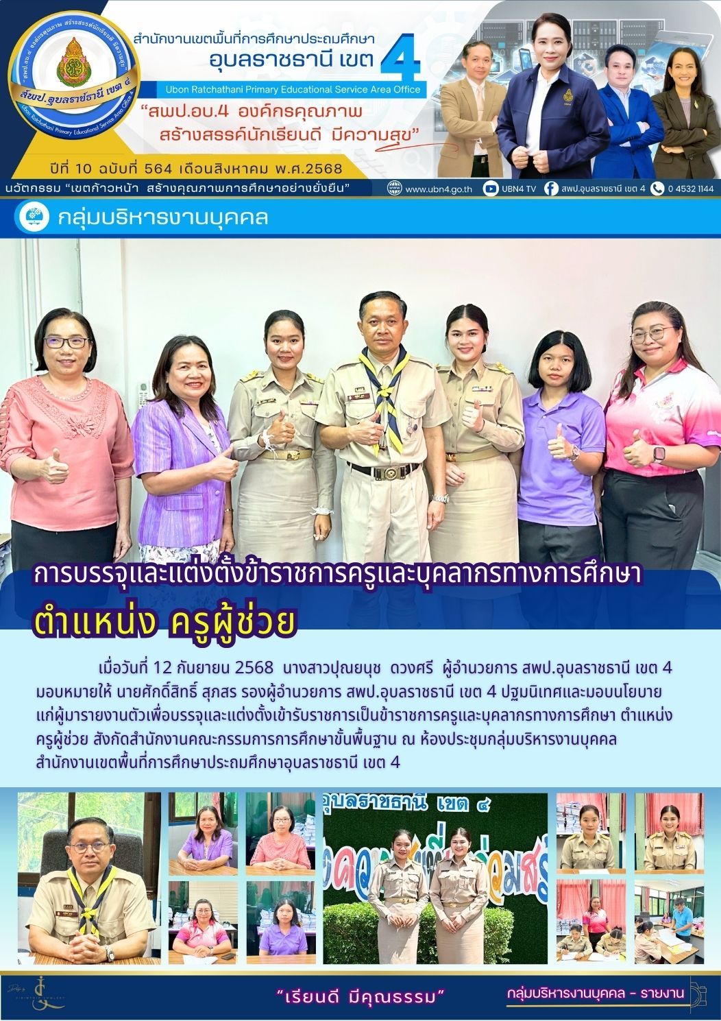 การบรรจุและแต่งตั้งข้าราชการครูและบุคลากรทางการศึกษาตำแหน่ง ตำแหน่ง ครูผู้ช่วย