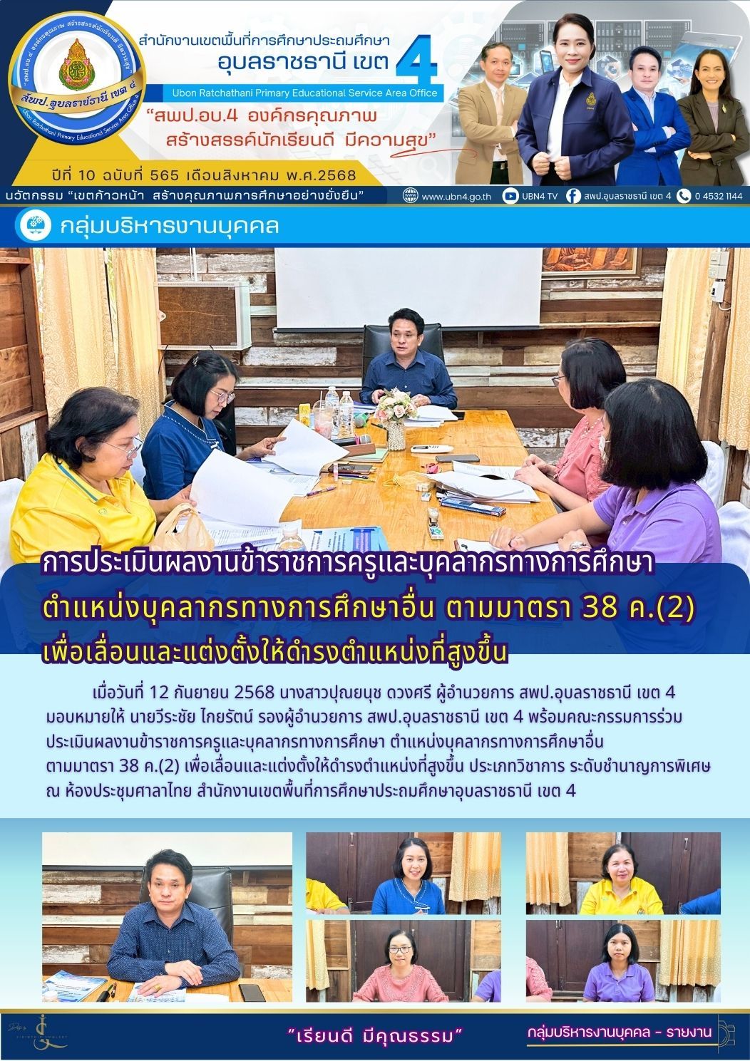 การประเมินผลงานข้าราชการครูและบุคลากรทางการศึกษา ตำแหน่งบุคลากรทางการศึกษาอื่น ตามมาตรา 38 ค.(2) เพื่อเลื่อนและแต่งตั้งให้ดำรงตำแหน่งที่สูงขึ้น