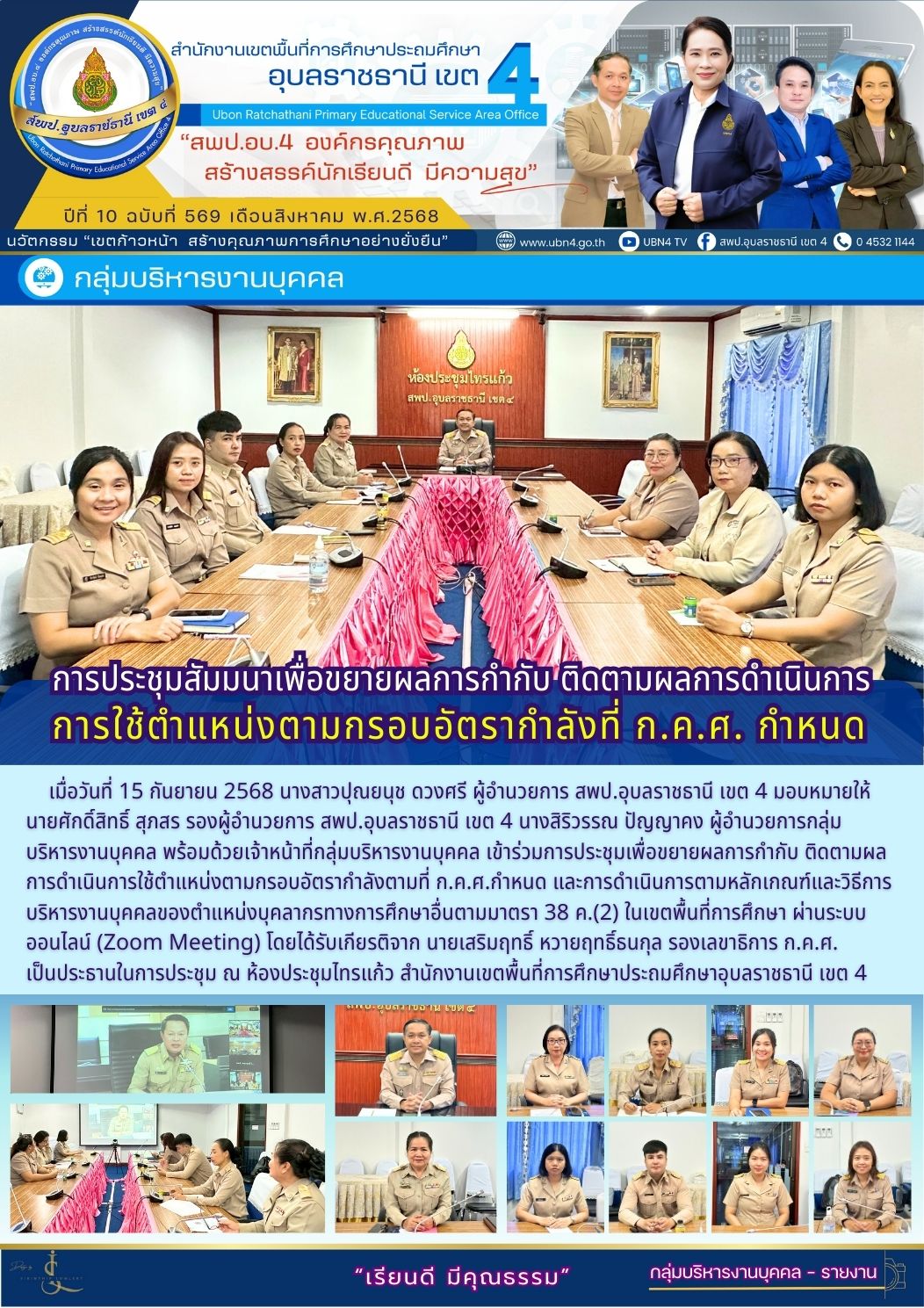 การประชุมสัมมนาเพื่อขยายผลการกำกับ ติดตามผลการดำเนินการใช้ตำแหน่งตามกรอบอัตรากำลังที่ ก.ค.ศ. กำหนด