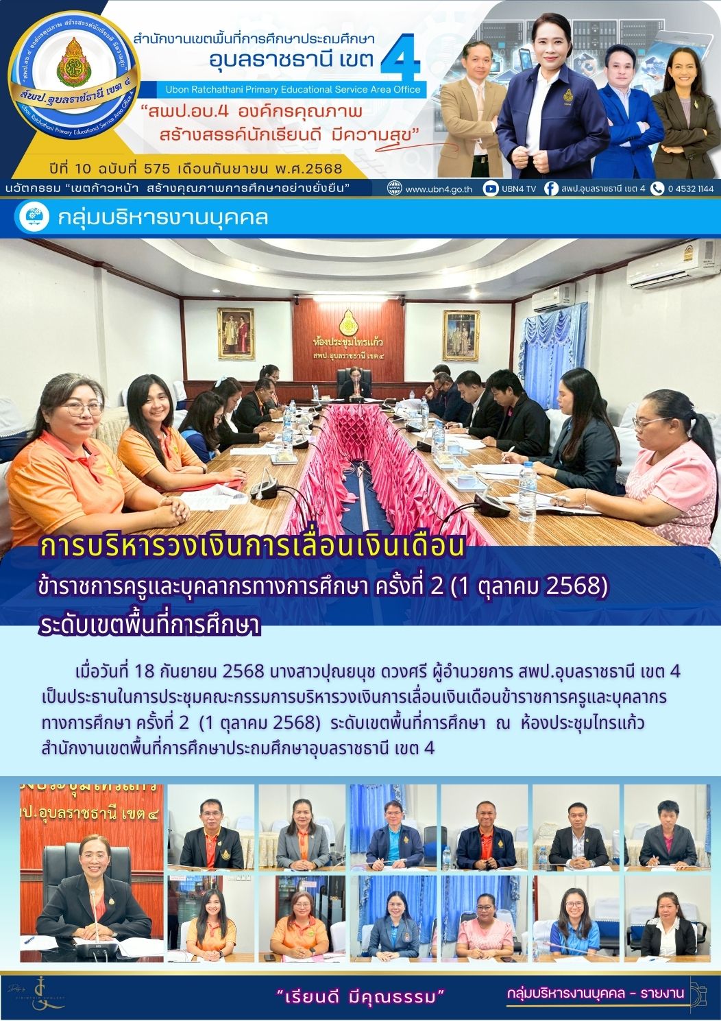 การบริหารวงเงินการเลื่อนเงินเดือนข้าราชการครูและบุคลากรทางการศึกษา ครั้งที่ 2 (1 ตุลาคม 2568) ระดับเขตพื้นที่การศึกษา