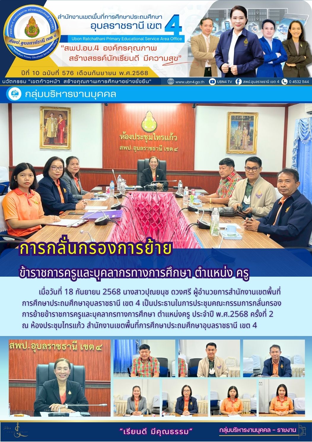 การกลั่นกรองการย้ายข้าราชการครูและบุคลากรทางการศึกษา ตำแหน่งครู