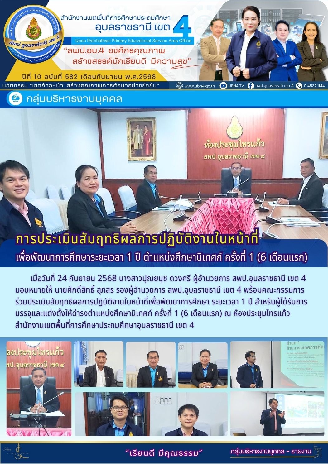 การประเมินสัมฤทธิผลการปฏิบัติงานในหน้าที่เพื่อพัฒนาการศึกษา ระยะเวลา 1 ปี ตำแหน่งศึกษานิเทศก์ ครั้งที่ 1 (6 เดือนแรก)