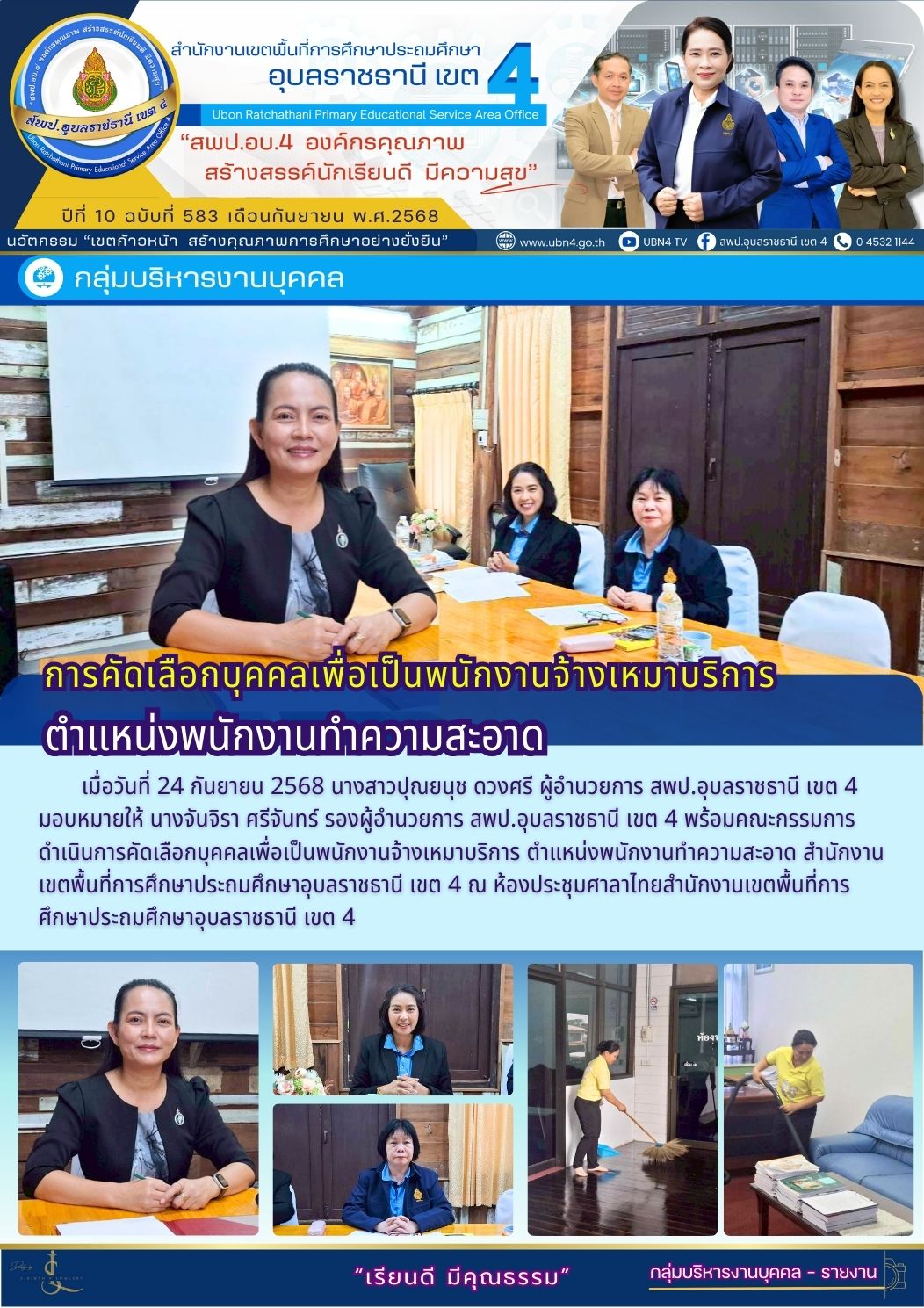 การคัดเลือกบุคคลเพื่อเป็นพนักงานจ้างเหมาบริการ ตำแหน่งพนักงานทำความสะอาด สำนักงานเขตพื้นที่การศึกษาประถมศึกษาอุบลราชธานี เขต 4