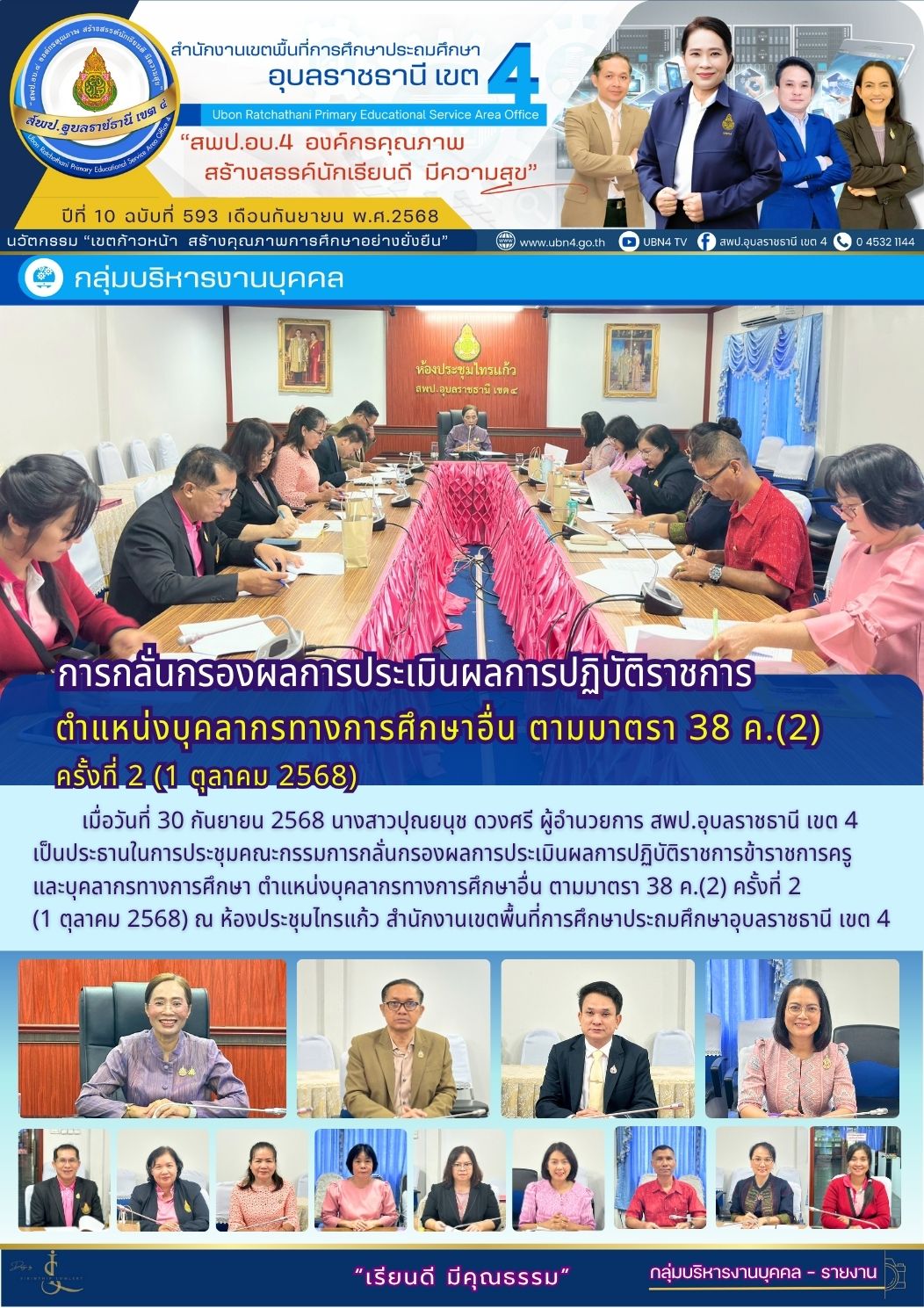 การกลั่นกรองผลการประเมินผลการปฏิบัติราชการ ตำแหน่งบุคลากรทางการศึกษาอื่น ตามมาตรา 38 ค.(2) ครั้งที่ 2 (1 ตุลาคม 2568)