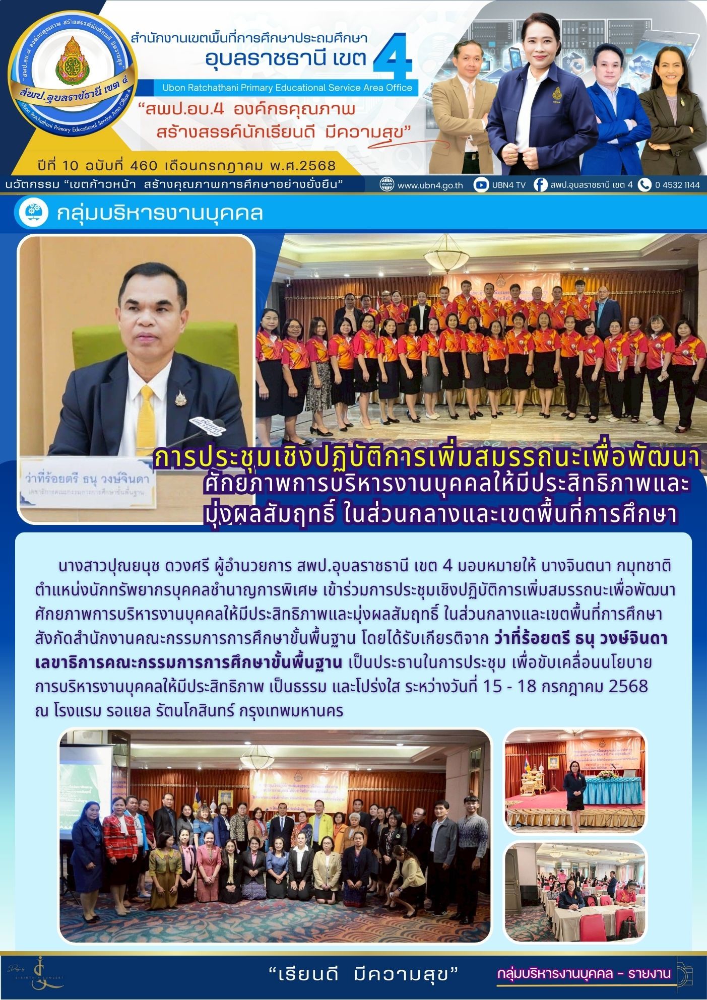 การประชุมเชิงปฏิบัติการเพิ่มสมรรถนะเพื่อพัฒนาศักยภาพการบริหารงานบุคคล