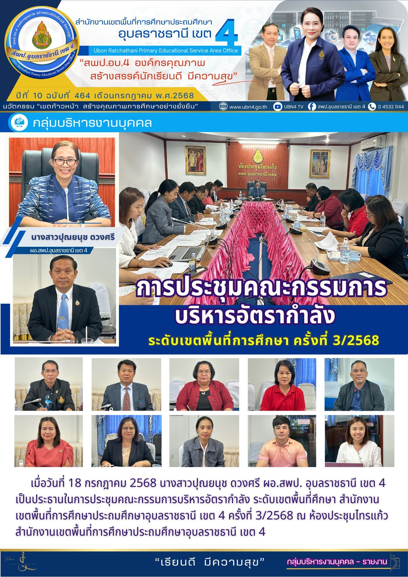 การประชุมบริหารอัตรากำลัง ครั้งที่ 3/2568