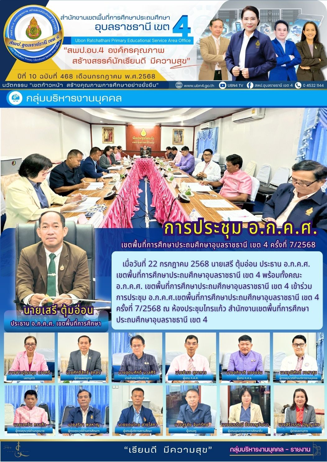 การประชุม อ.ก.ค.ศ. เขตพื้นที่การศึกษาประถมศึกษาอุบลราชธานี เขต 4 ครั้งที่ 7/2568