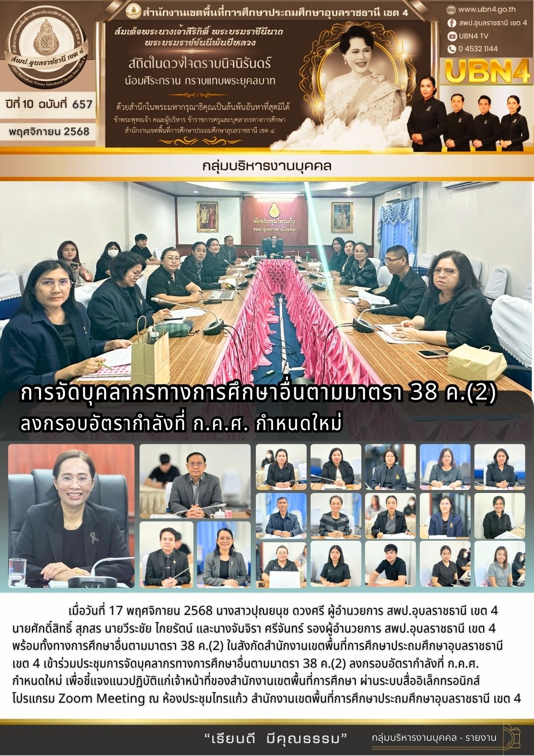 การจัดบุคลากรทางการศึกษาอื่นตามมาตรา 38 ค.(2) ลงกรอบอัตรากำลังที่ ก.ค.ศ. กำหนดใหม