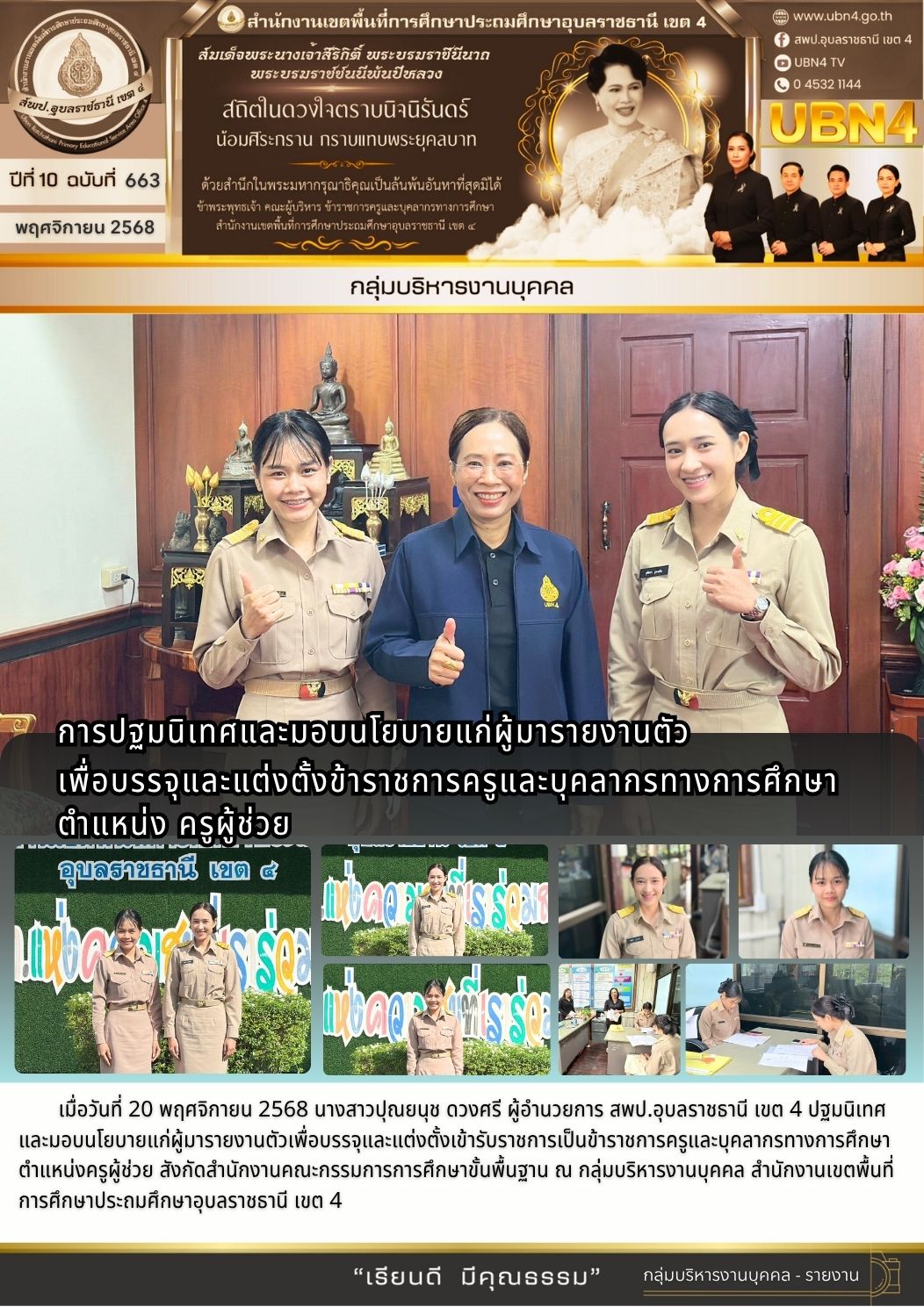 การปฐมนิเทศและมอบนโยบายแก่ผู้มารายงานตัวเพื่อบรรจุและแต่งตั้งเข้ารับราชการเป็นข้าราชการครูและบุคลากรทางการศึกษา ตำแหน่งครูผู้ช่วย