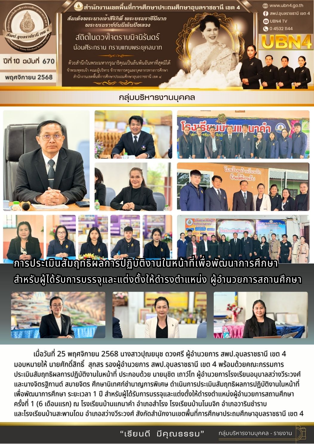 การประเมินสัมฤทธิผลการปฏิบัติงานในหน้าที่เพื่อพัฒนาการศึกษา สำหรับผู้ได้รับการบรรจุและแต่งตั้งให้ดำรงตำแหน่งผู้อำนวยการสถานศึกษา