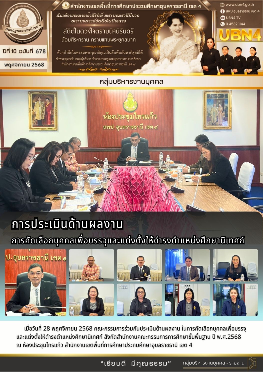 การประเมินด้านผลงาน การคัดเลือกบุคคลเพื่อบรรจุและแต่งตั้งให้ดำรงตำแหน่งศึกษานิเทศก์