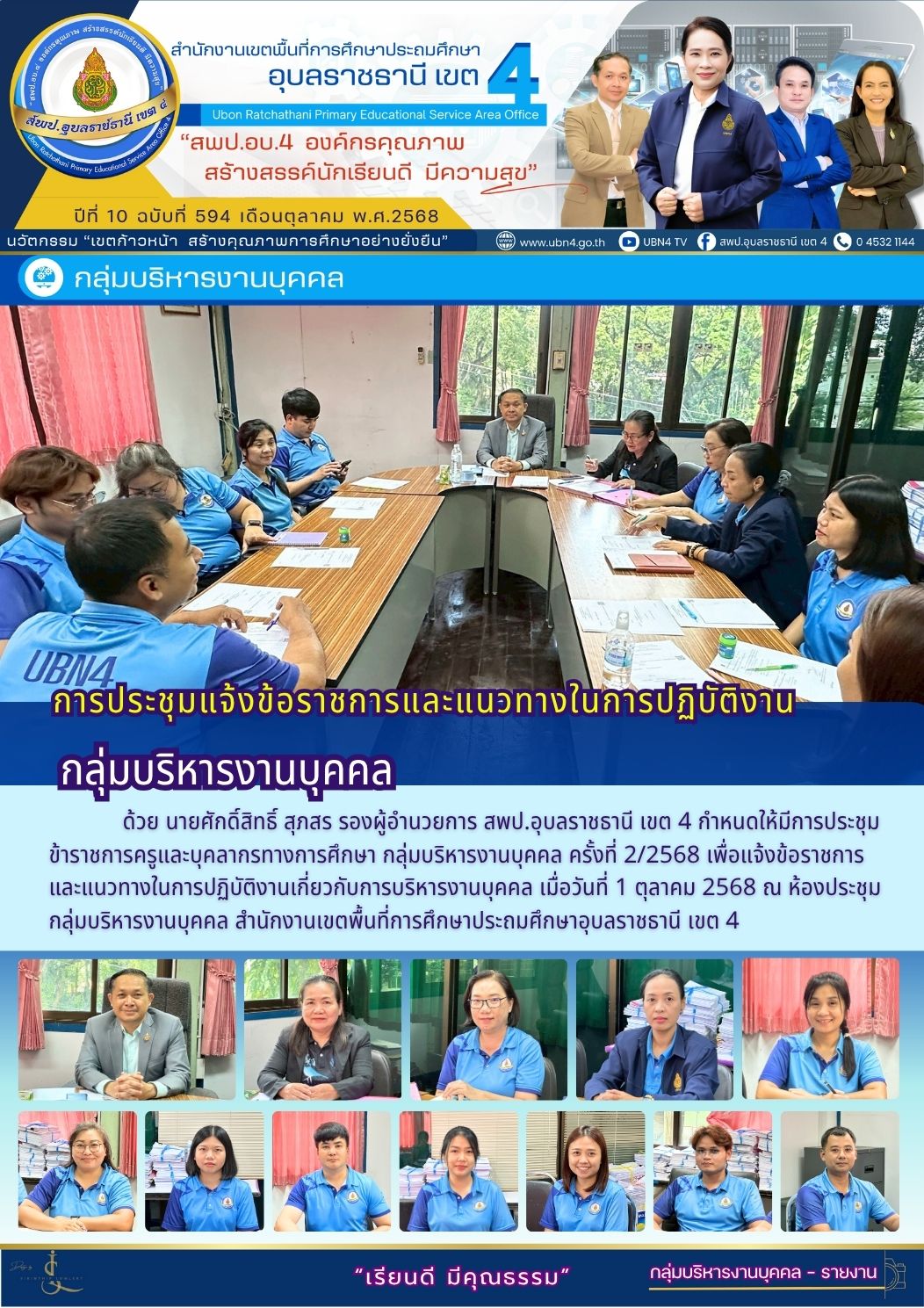 การประชุมแจ้งข้อราชการและแนวทางในการปฏิบัติงาน กลุ่มบริหารงานบุคคล