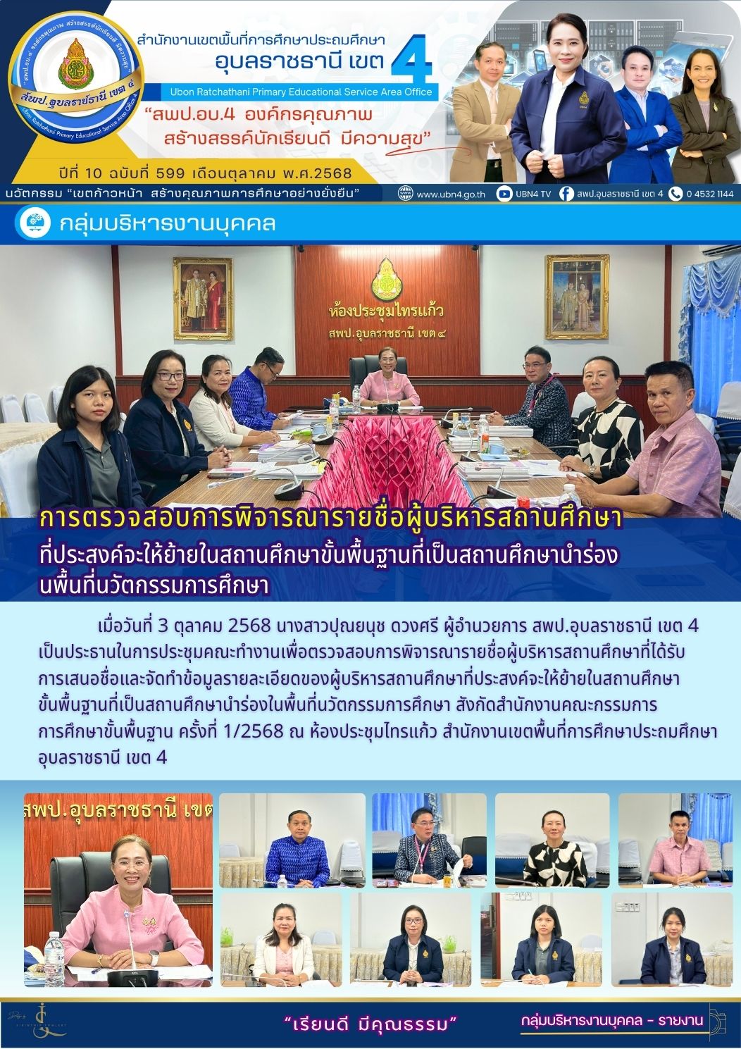 การตรวจสอบการพิจารณารายชื่อผู้บริหารสถานศึกษา ที่ประสงค์จะให้ย้ายในสถานศึกษาขั้นพื้นฐานที่เป็นสถานศึกษานำร่องในพื้นที่นวัตกรรมการศึกษา