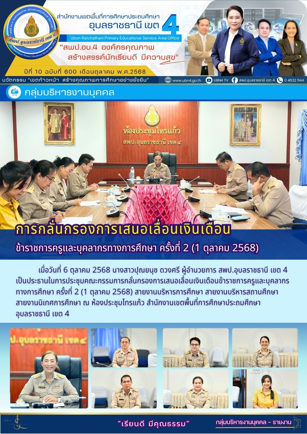 การกลั่นกรองการเสนอเลื่อนเงินเดือนข้าราชการครูและบุคลากรทางการศึกษา ครั้งที่ 2 (1 ตุลาคม 2568)