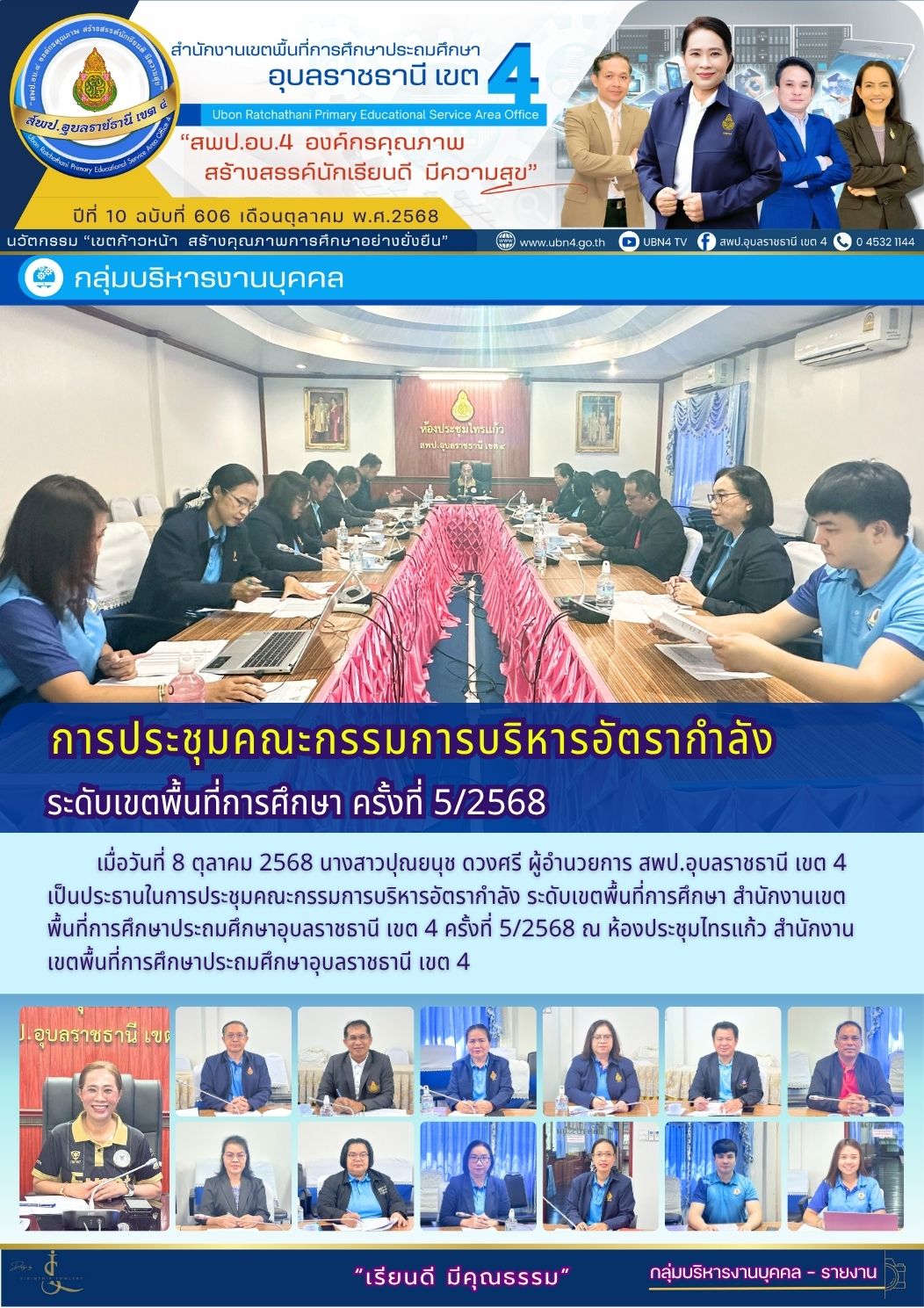 การประชุมคณะกรรมการบริหารอัตรากำลัง ระดับเขตพื้นที่การศึกษา ครั้งที่ 5/2568