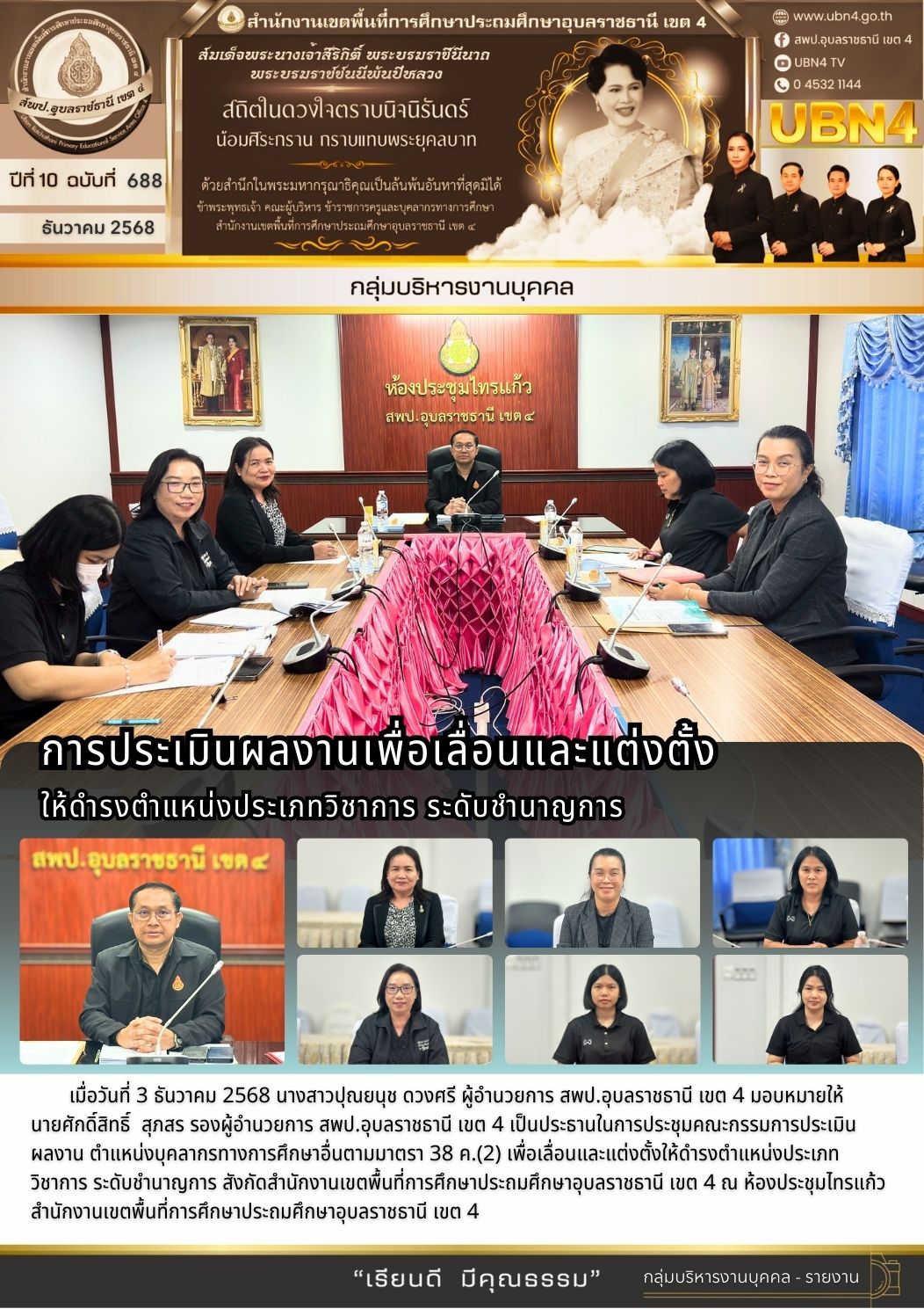 การประเมินผลงาน เพื่อเลื่อนและแต่งตั้งให้ดำรงตำแหน่งประเภทวิชาการ ระดับชำนาญการ