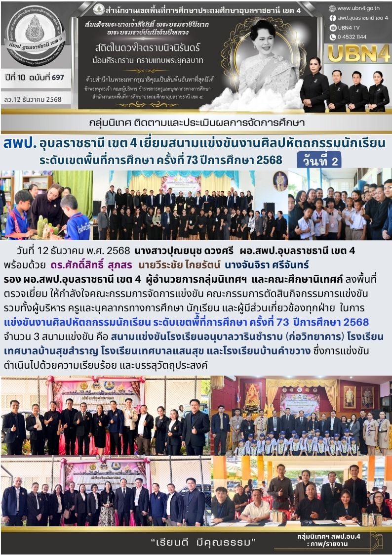 สพป.อุบลราชธานี เขต 4 เยี่ยมสนามแข่งขันงานศิลปหัตถกรรมนักเรียน ระดับเขตพื้นที่การศึกษา ครั้งที่ 73 ปีการศึกษา 2568 (วันที่ 2)