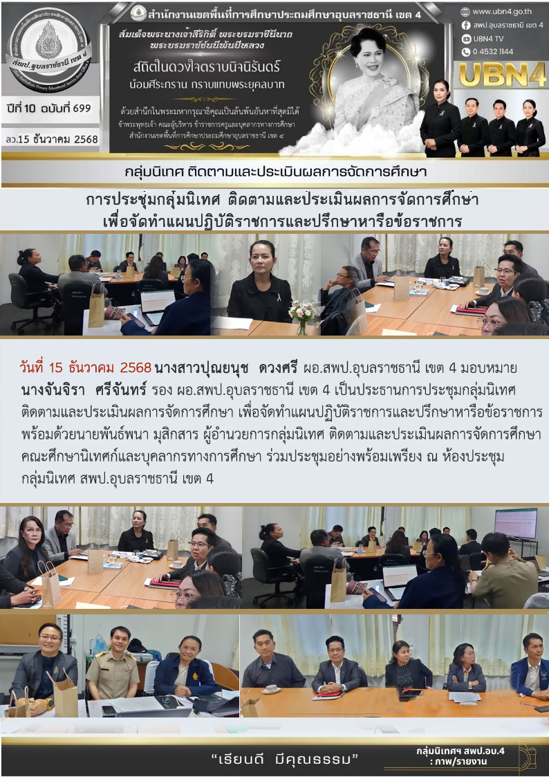 การประชุมกลุ่มนิเทศ ติดตามและประเมินผลการจัดการศึกษา เพื่อจัดทำแผนปฏิบัติราชการและปรึกษาหารือข้อราชการ