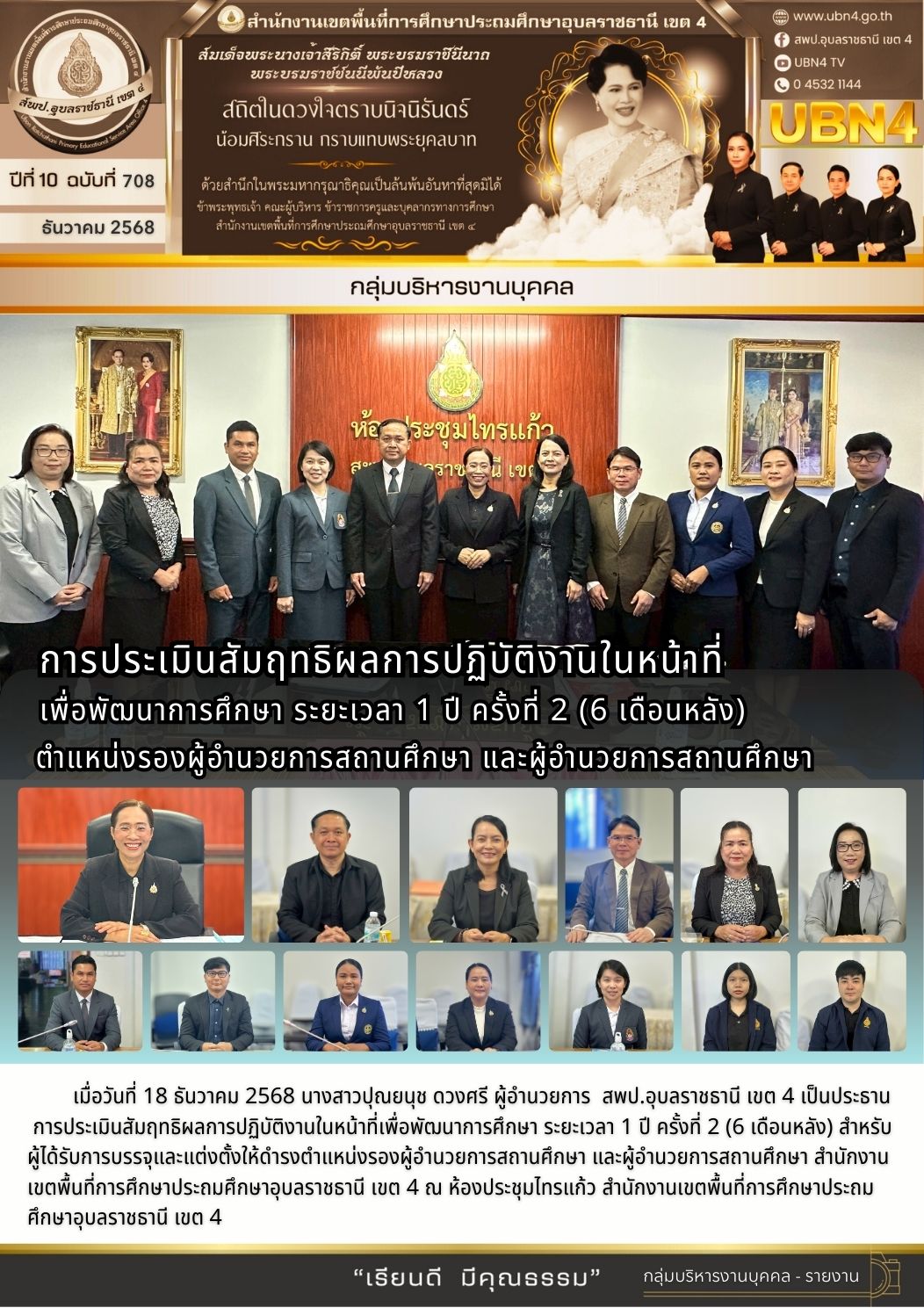 การประเมินสัมฤทธิผลการปฏิบัติงานในหน้าที่เพื่อพัฒนาการศึกษา ระยะเวลา 1 ปี ครั้งที่ 2 (6 เดือนหลัง)