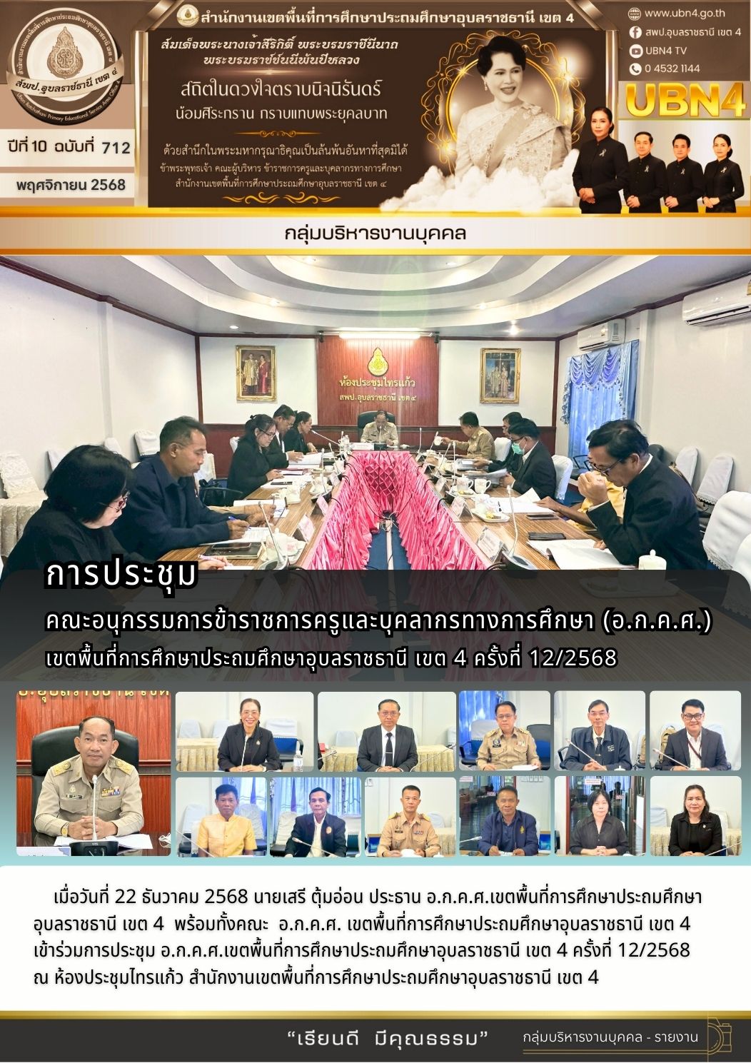 การประชุม อ.ก.ค.ศ.เขตพื้นที่การศึกษาประถมศึกษาอุบลราชธานี เขต 4 ครั้งที่ 12/2568