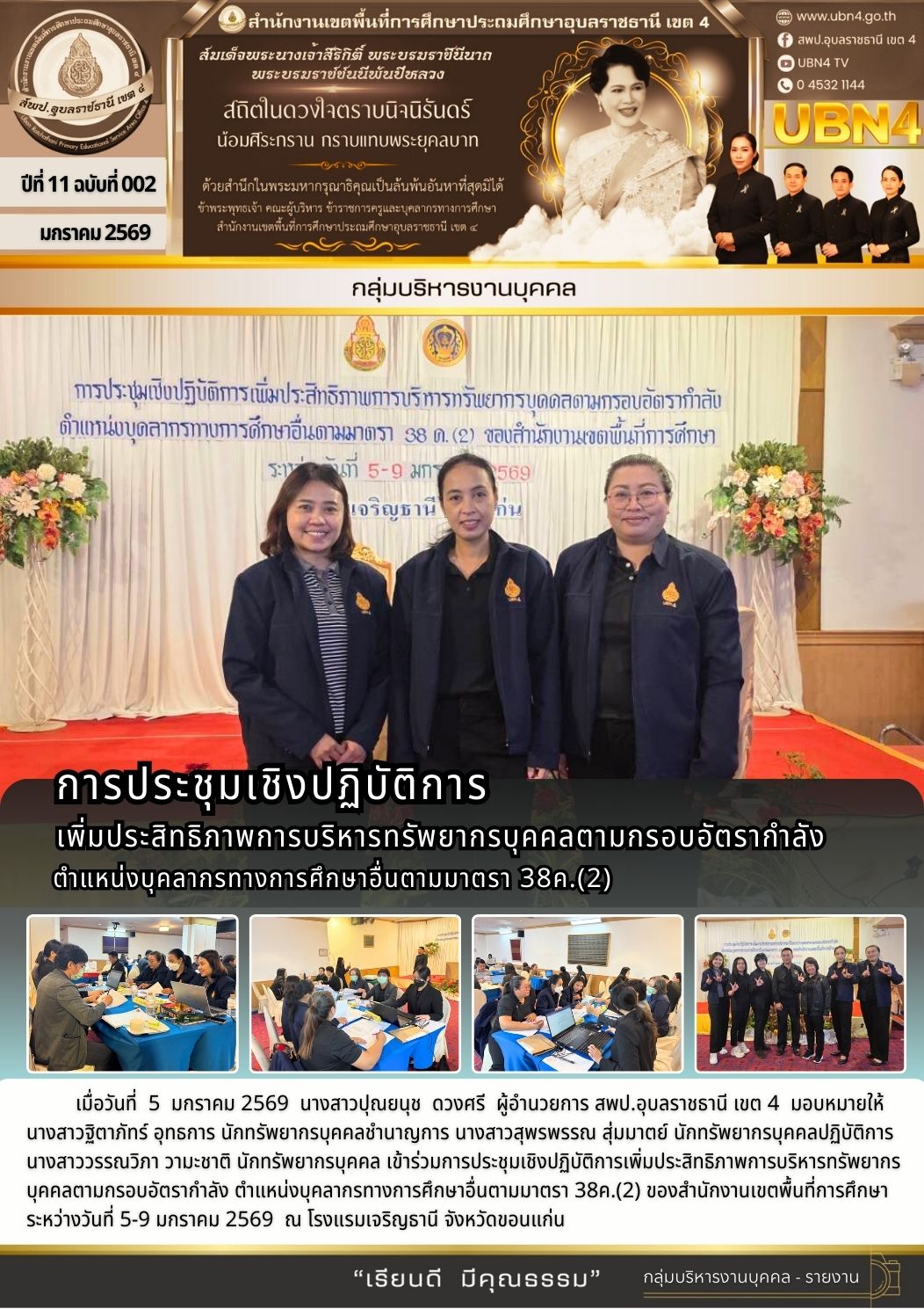 การประชุมเชิงปฏิบัติการเพิ่มประสิทธิภาพการบริหารทรัพยากรบุคคลตามกรอบอัตรากำลัง ตำแหน่งบุคลากรทางการศึกษาอื่นตามมาตรา 38ค.(2)