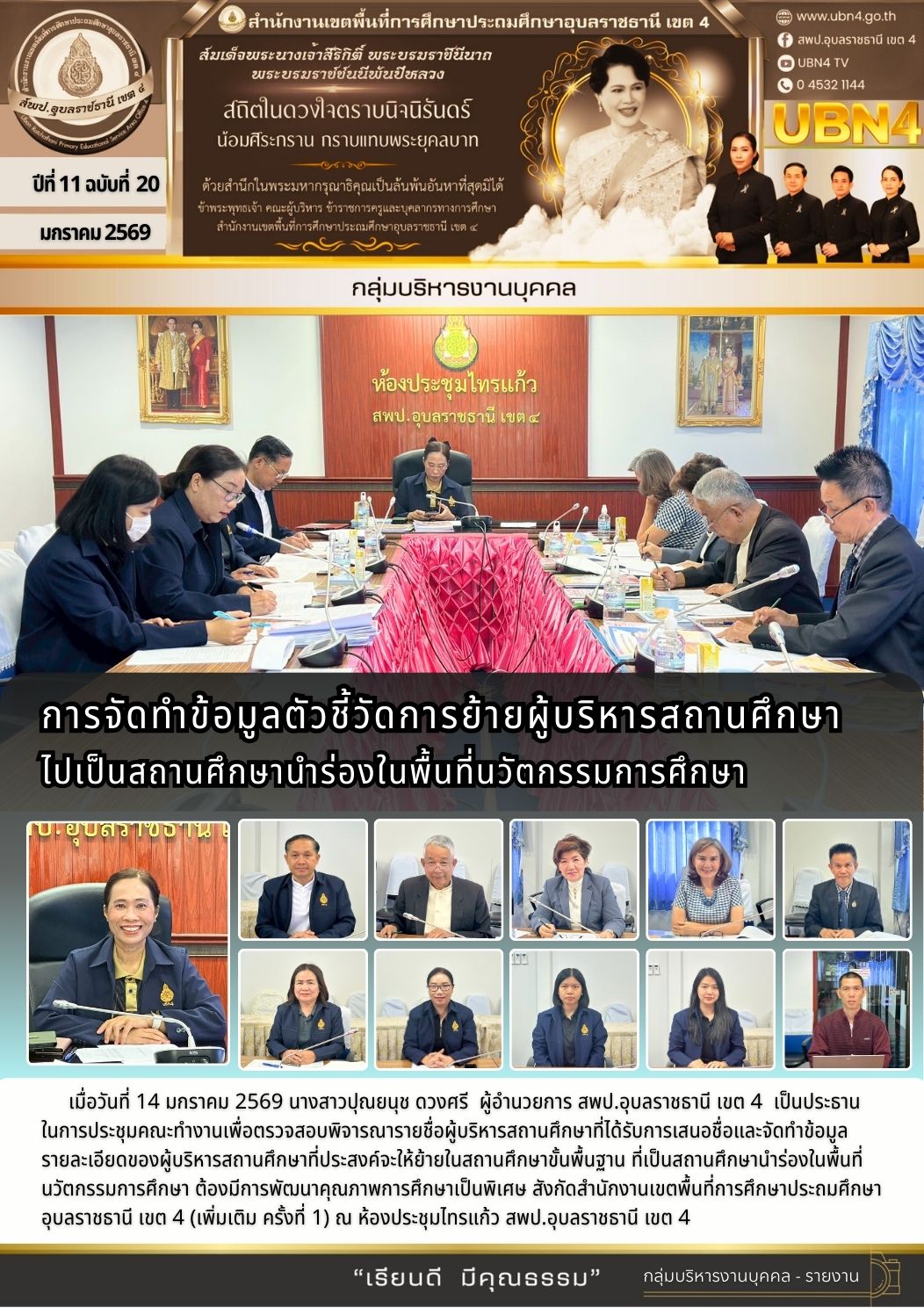 การจัดทำข้อมูลตัวชี้วัด การย้ายผู้บริหารสถานศึกษาไปเป็นสถานศึกษานำร่องในพื้นที่นวัตกรรมการศึกษา