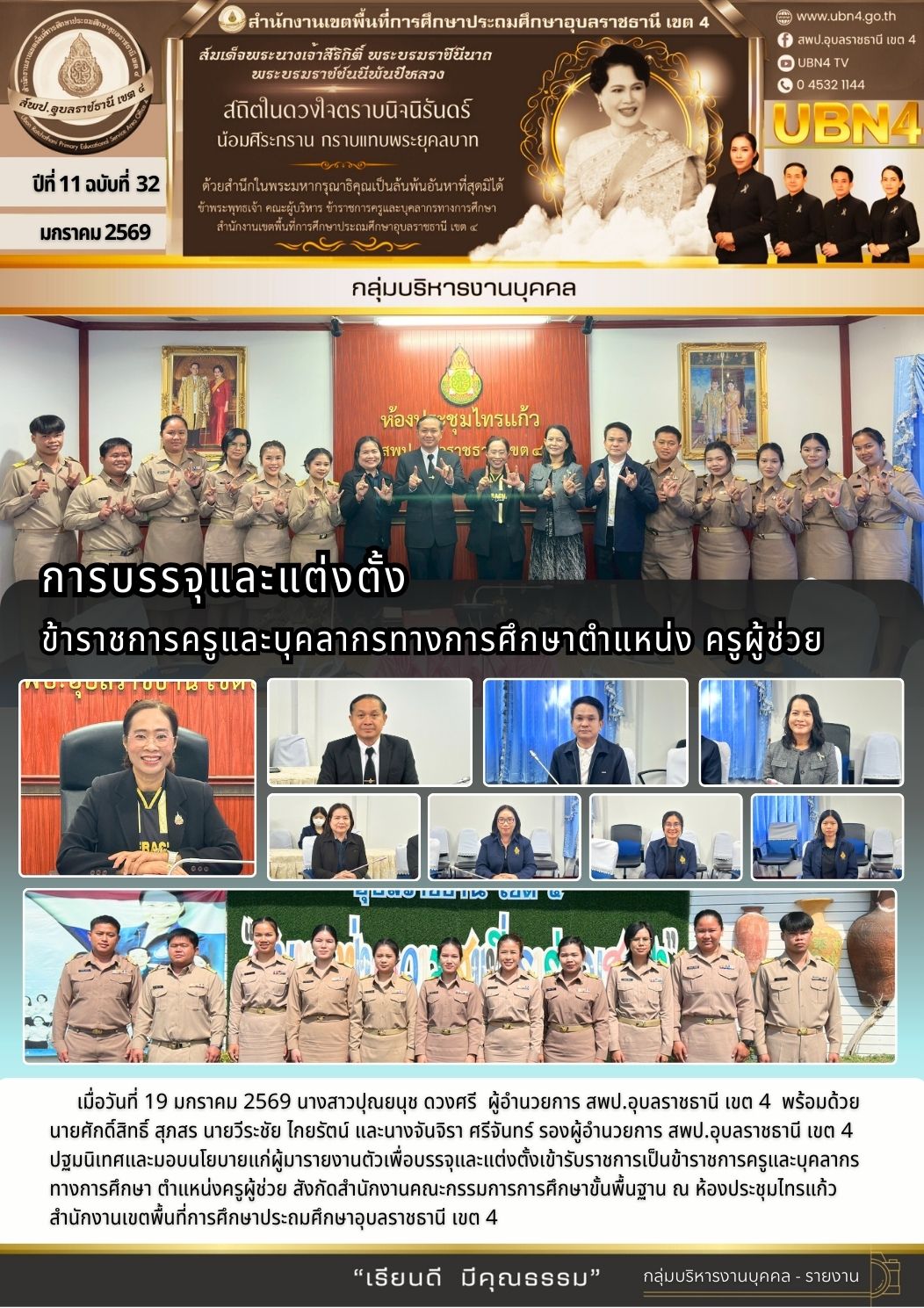 การบรรจุและแต่งตั้งข้าราชการครูและบุคลากรทางการศึกษาตำแหน่ง ครูผู้ช่วย 19/01/2569