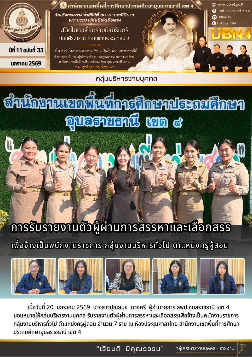 การรับรายงานตัวผู้ผ่านการสรรหาและเลือกสรรเพื่อจ้างเป็นพนักงานราชการ กลุ่มงานบริหารทั่วไป ตำแหน่ง ครูผู้สอ