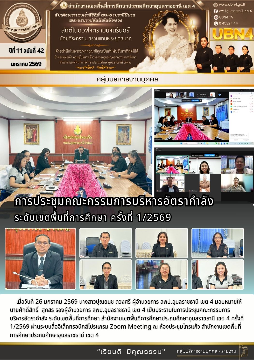 การประชุมคณะกรรมการบริหารอัตรากำลัง ระดับเขตพื้นที่การศึกษา ครั้งที่ 1/2569