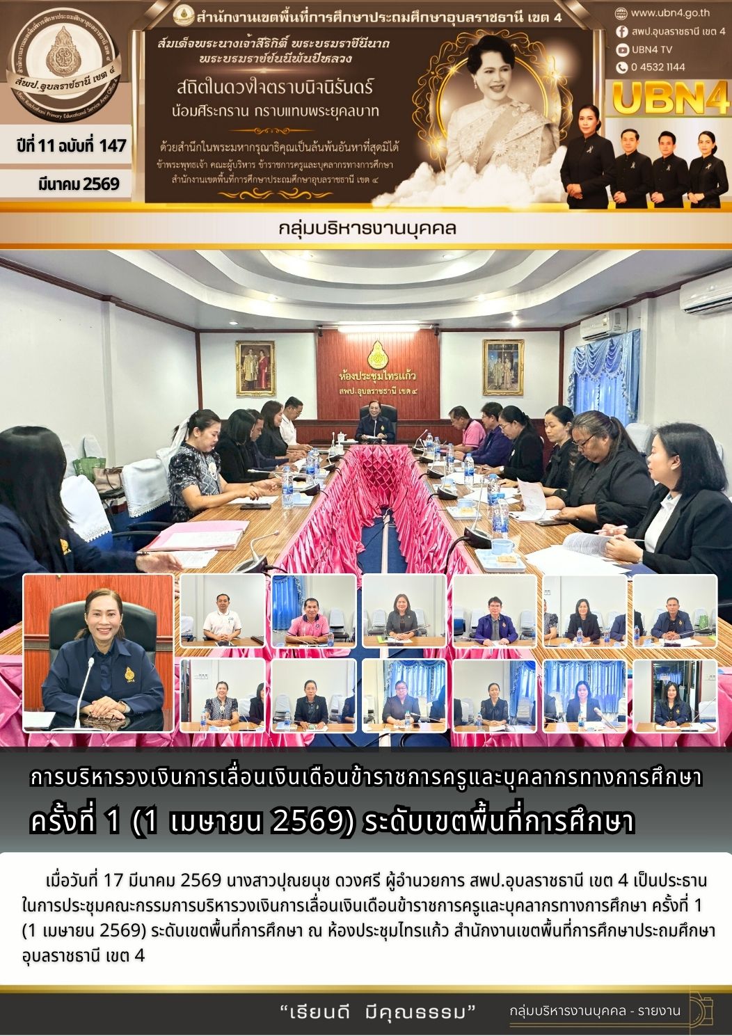 การบริหารวงเงินการเลื่อนเงินเดือนข้าราชการครูและบุคลากรทางการศึกษา ครั้งที่ 1 (1 เมษายน 2569) ระดับเขตพื้นที่การศึกษา