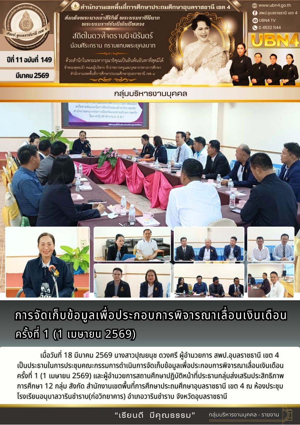 การจัดเก็บข้อมูลเพื่อประกอบการพิจารณาเลื่อนเงินเดือน ครั้งที่ 1 (1 เมษายน 2569)