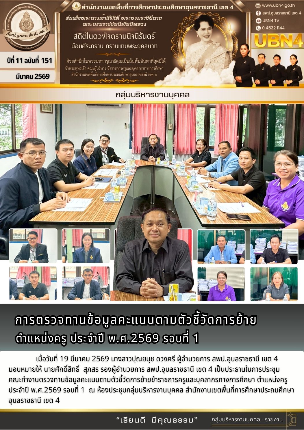 การตรวจทานข้อมูลคะแนนตามตัวชี้วัดการย้าย ตำแหน่งครู ประจำปี พ.ศ.2569 รอบที่ 1