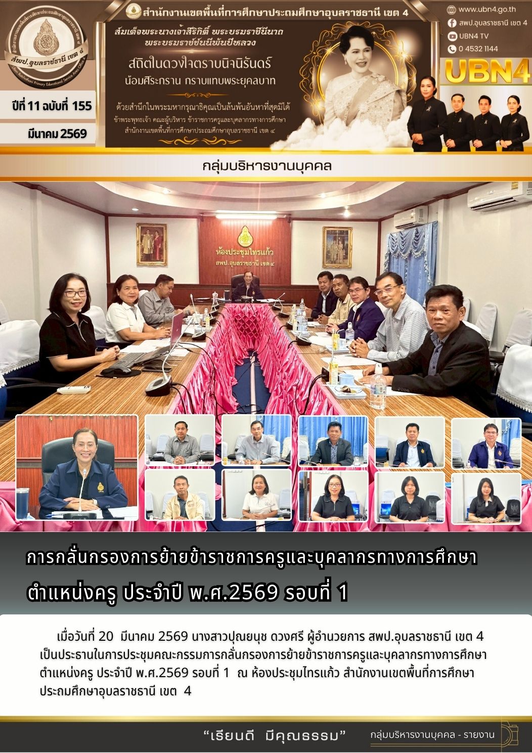 การกลั่นกรองการย้ายข้าราชการครูและบุคลากรทางการศึกษา ตำแหน่งครู ประจำปี พ.ศ.2569 รอบที่ 1