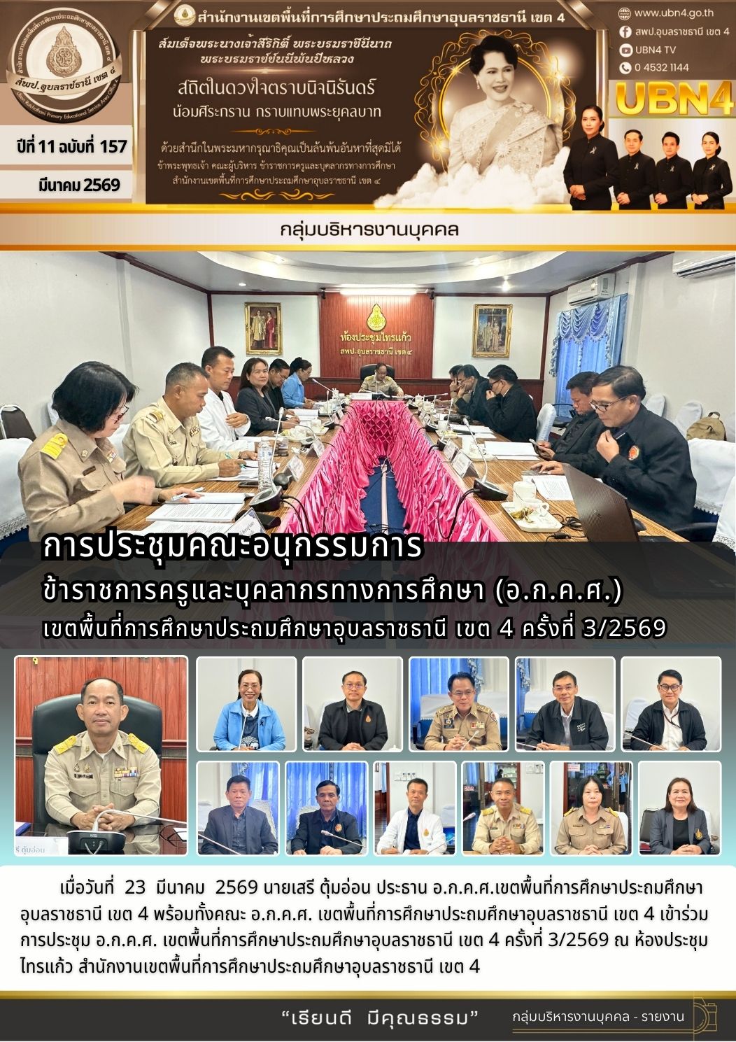การประชุม อ.ก.ค.ศ. เขตพื้นที่การศึกษาประถมศึกษาอุบลราชธานี เขต 4 ครั้งที่ 3/2569