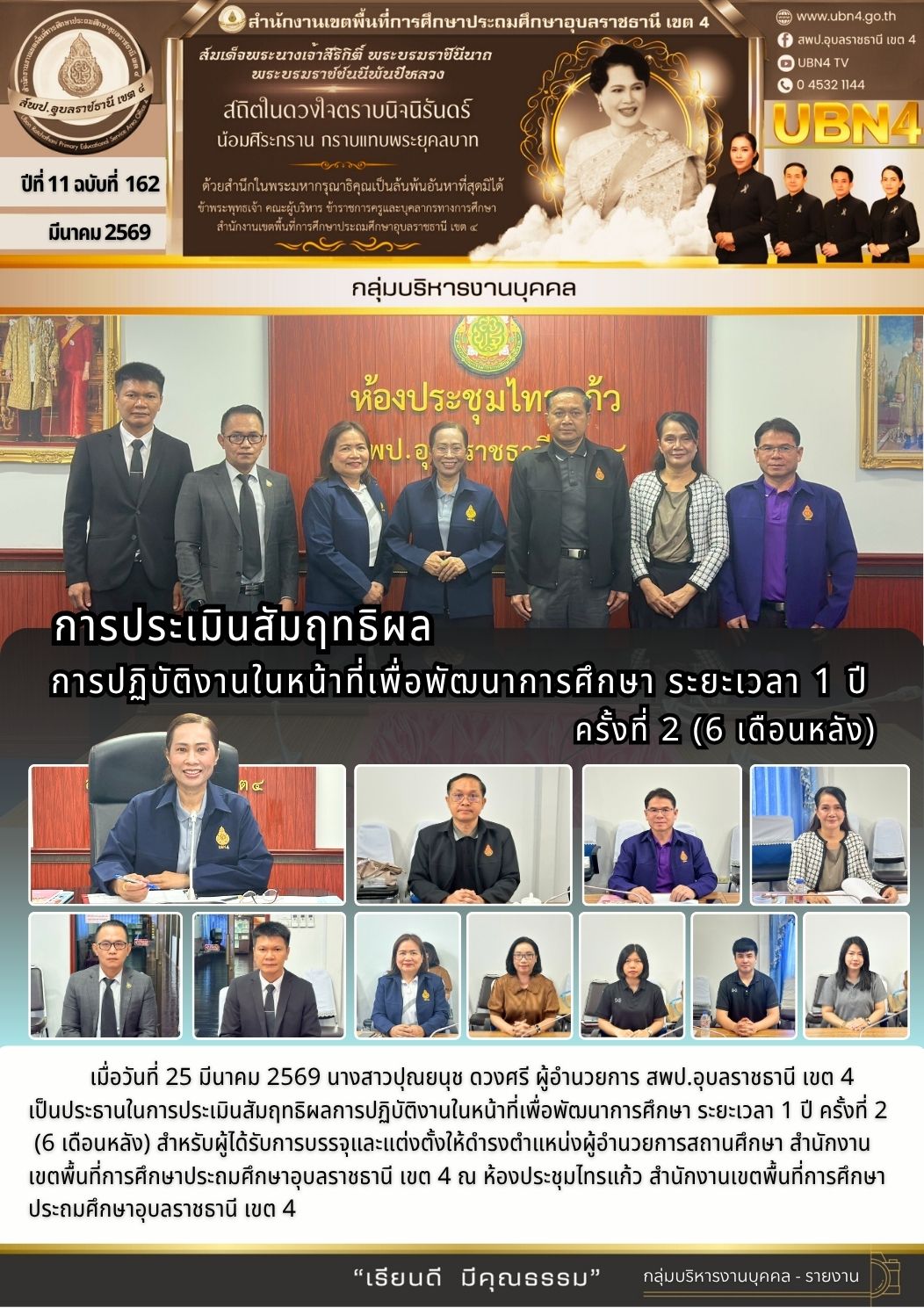 การประเมินสัมฤทธิผลการปฏิบัติงานในหน้าที่เพื่อพัฒนาการศึกษา ระยะเวลา 1 ปี ครั้งที่ 2 (6 เดือนหลัง)