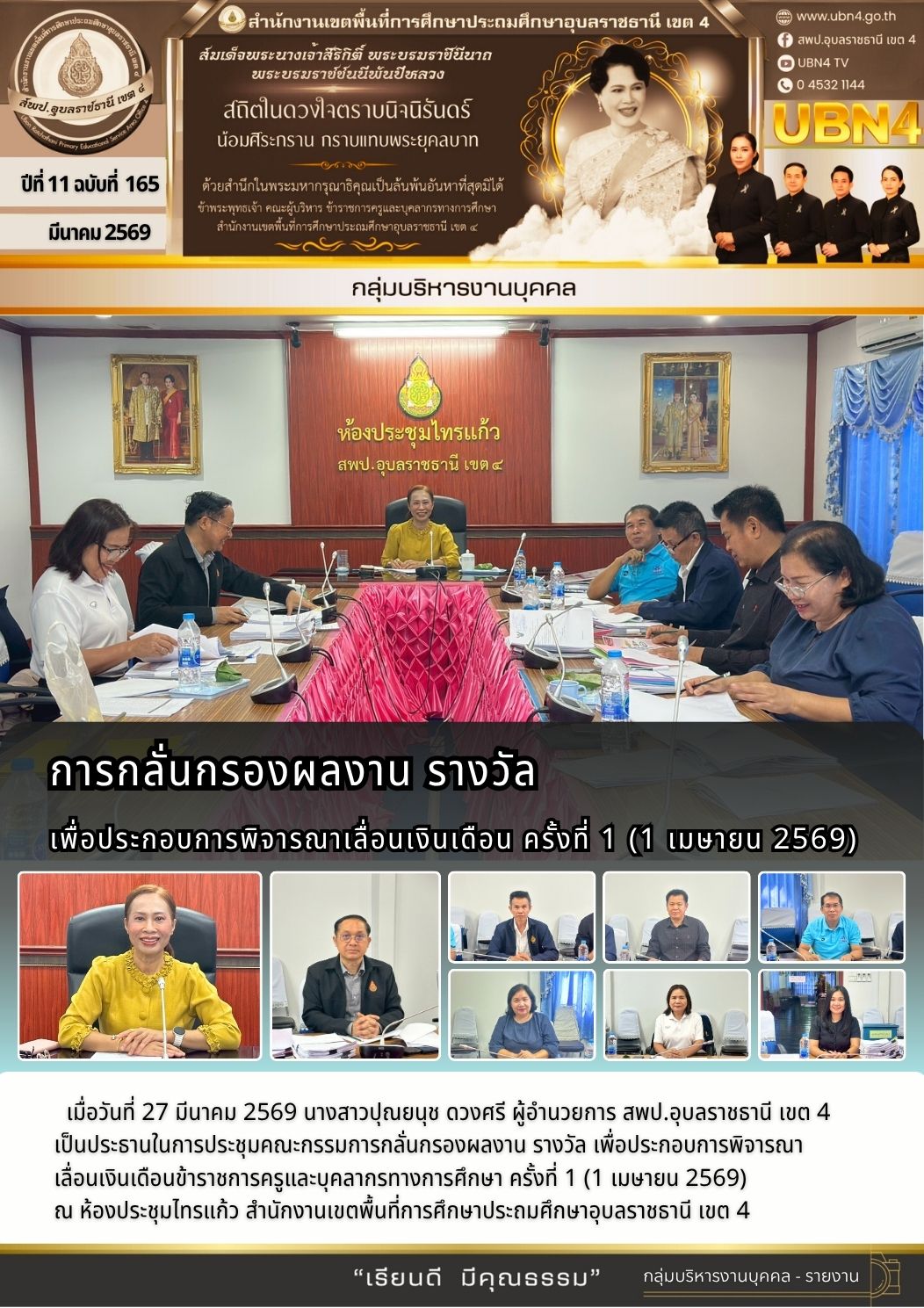 การกลั่นกรองผลงาน รางวัล เพื่อประกอบการพิจารณาเลื่อนเงินเดือน ครั้งที่ 1 (1 เมษายน 2569)