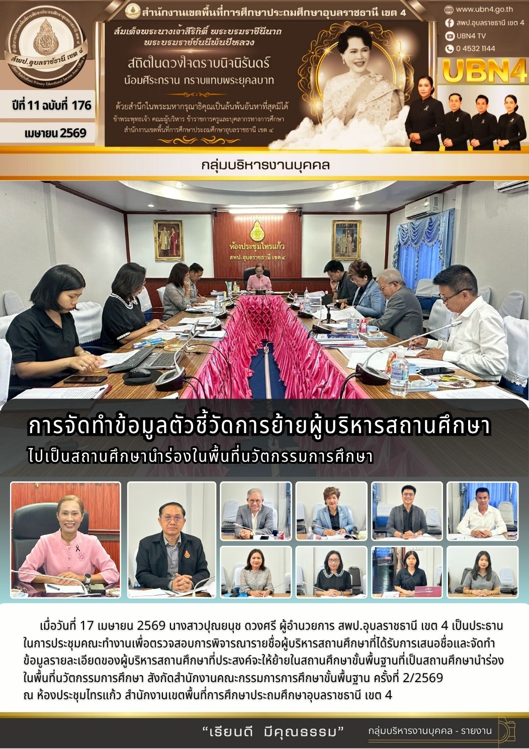 การจัดทำข้อมูลตัวชี้วัด การย้ายผู้บริหารสถานศึกษาไปเป็นสถานศึกษานำร่องในพื้นที่นวัตกรรมการศึกษา