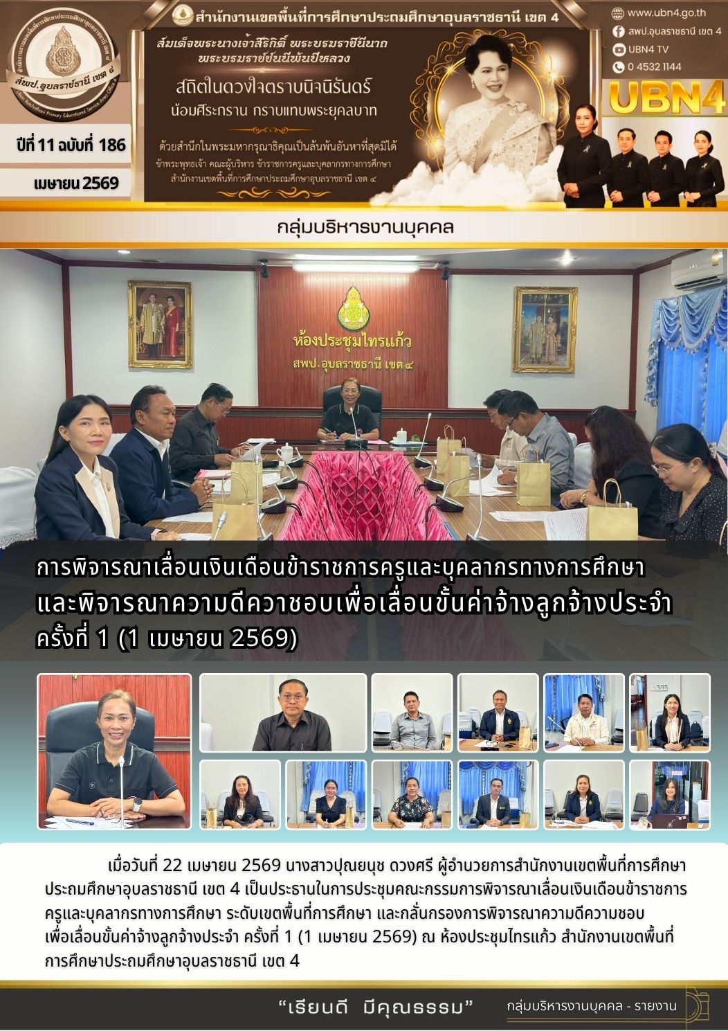 การพิจารณาเลื่อนเงินเดือนข้าราชการครูและบุคลากรทางการศึกษา และพิจารณาความดีควาชอบเพื่อเลื่อนขั้นค่าจ้างลูกจ้างประจำ ครั้งที่ 1 (1 เมษายน 2569)